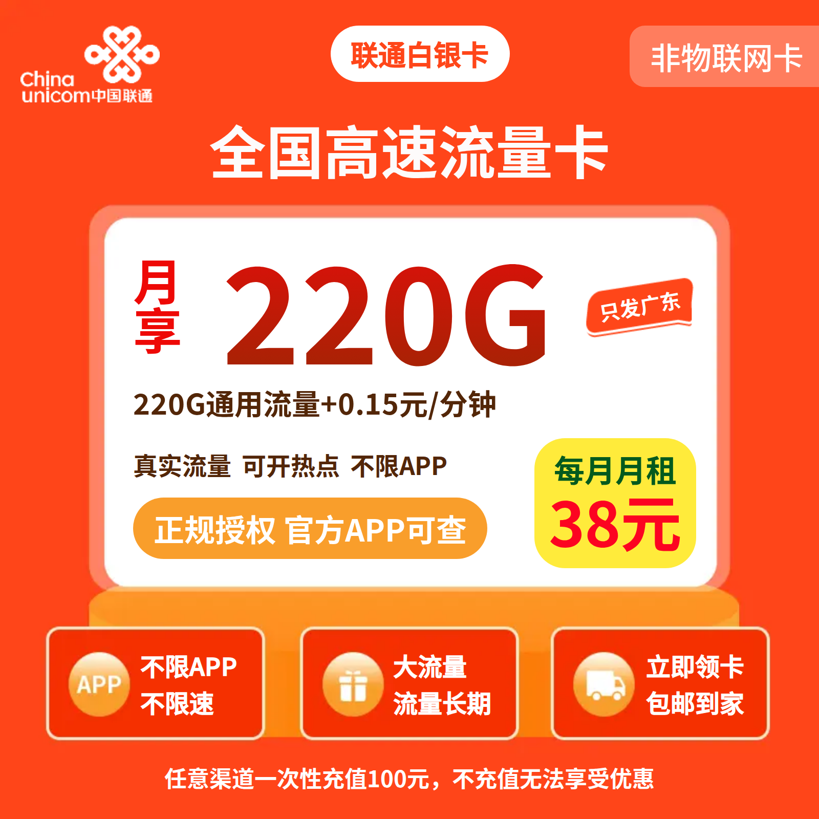 联通白银卡38元220G流量+0.15/分钟【只发广东】