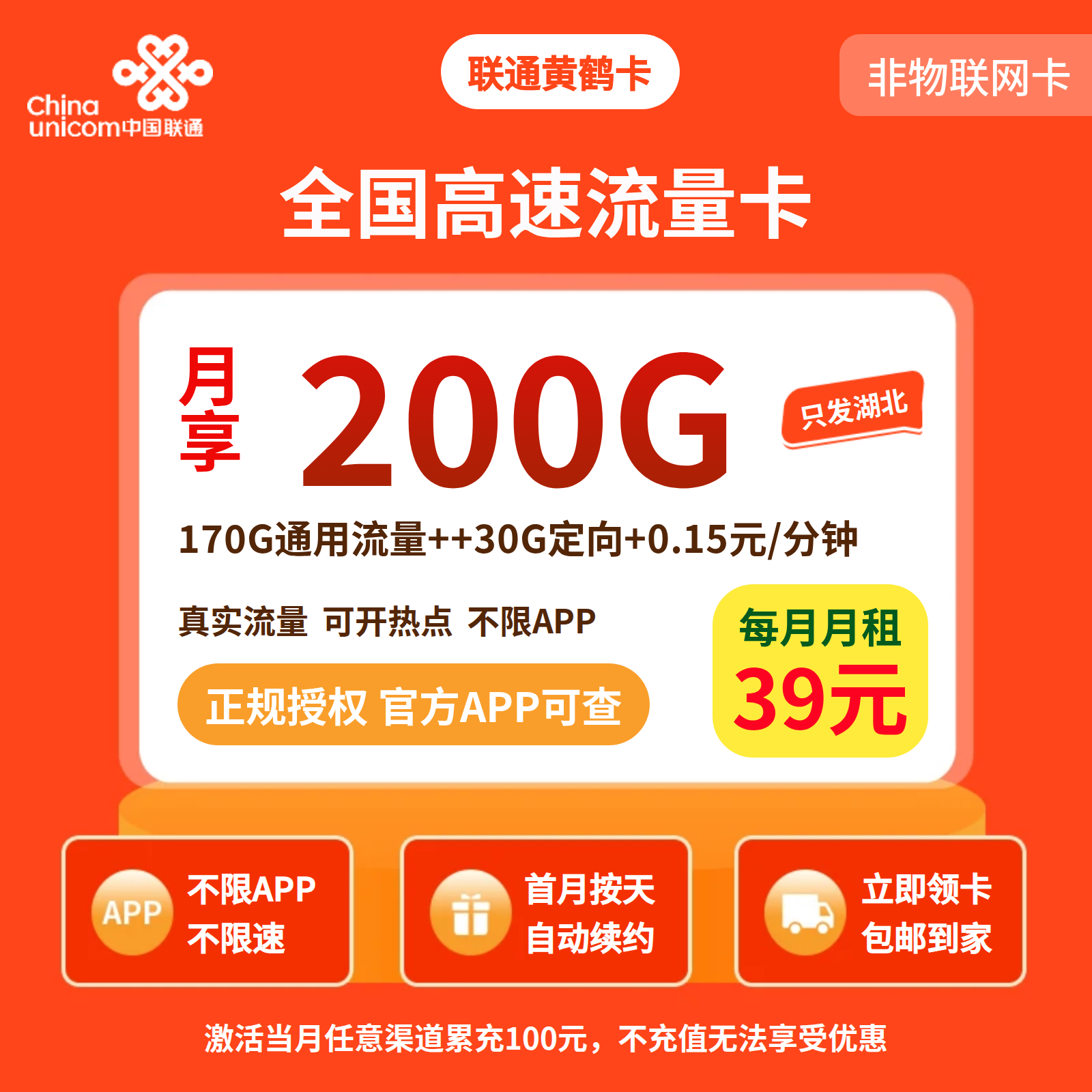 联通黄鹤卡39元200G+0.15元/分钟【仅发湖北】