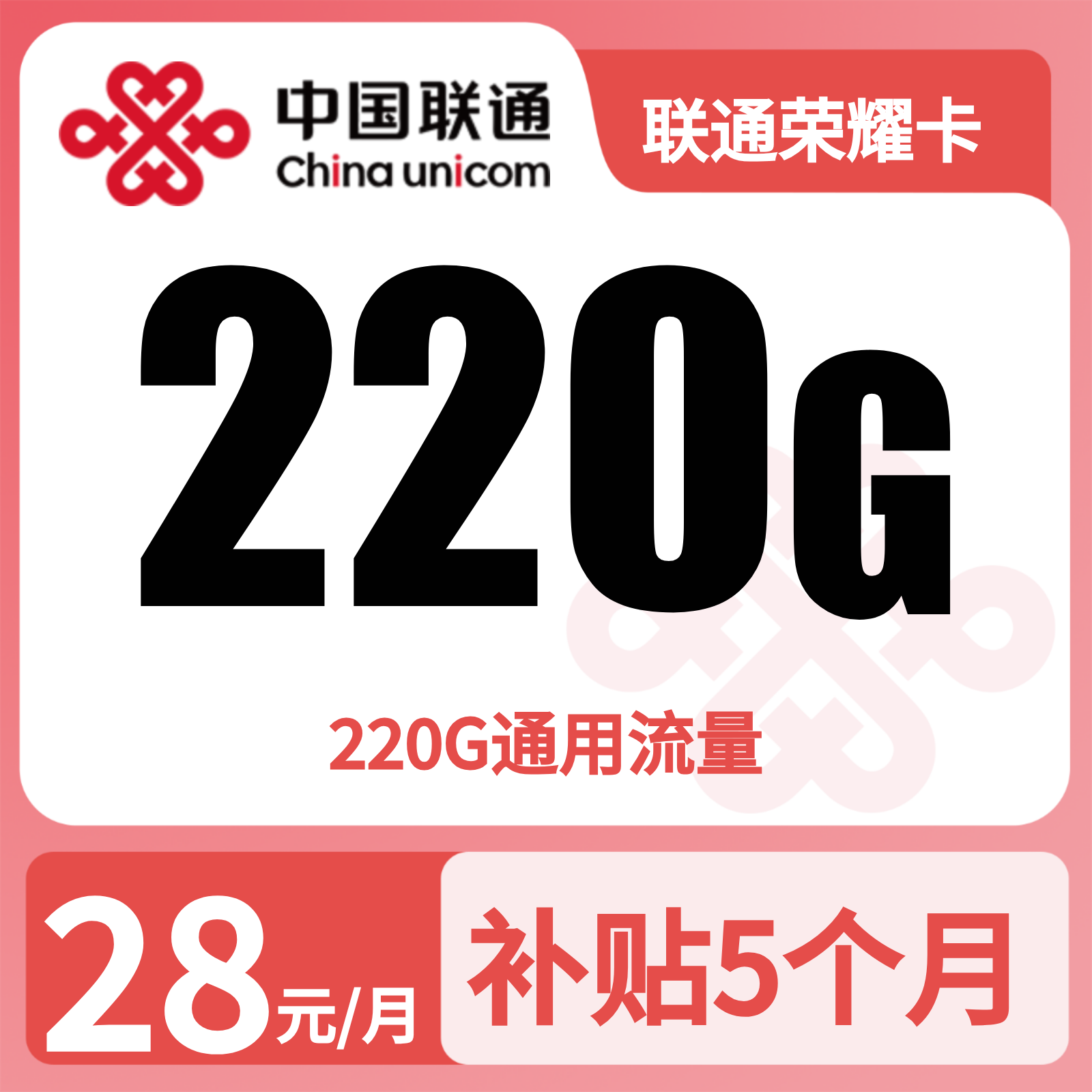 GY联通荣耀卡 | 28元月享220G流量,仅发广东。