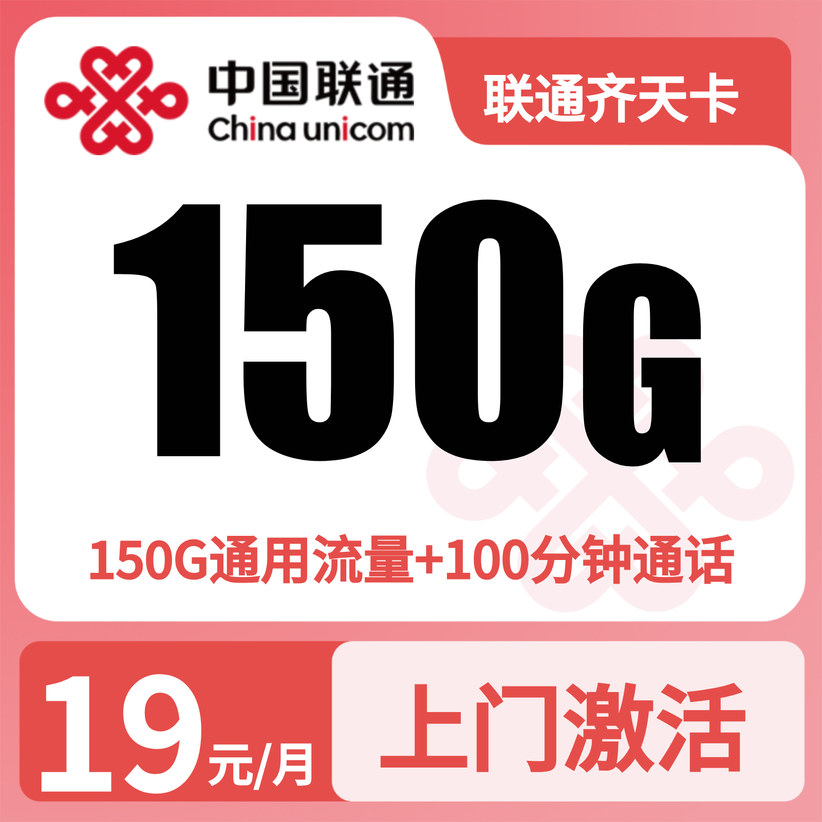 联通齐天卡 | 19元月享150G流量+100分钟通话,仅发浙江。
