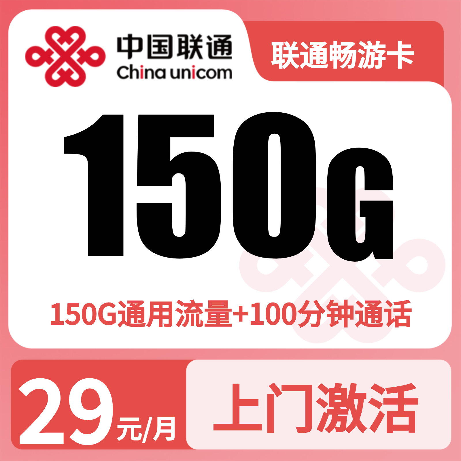 G联通畅游卡 | 29元月享150G流量+100分钟通话,仅发浙江。