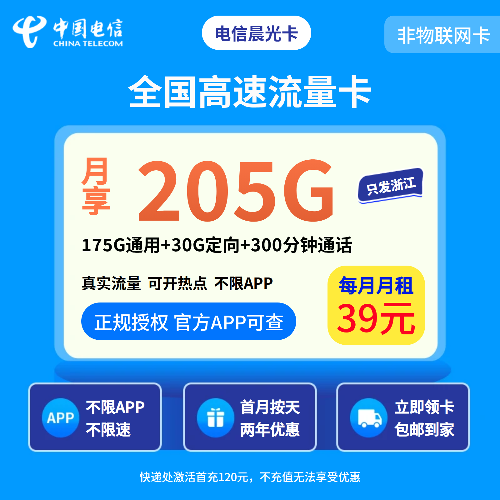 电信晨光卡39元205G+200分钟【只发浙江】