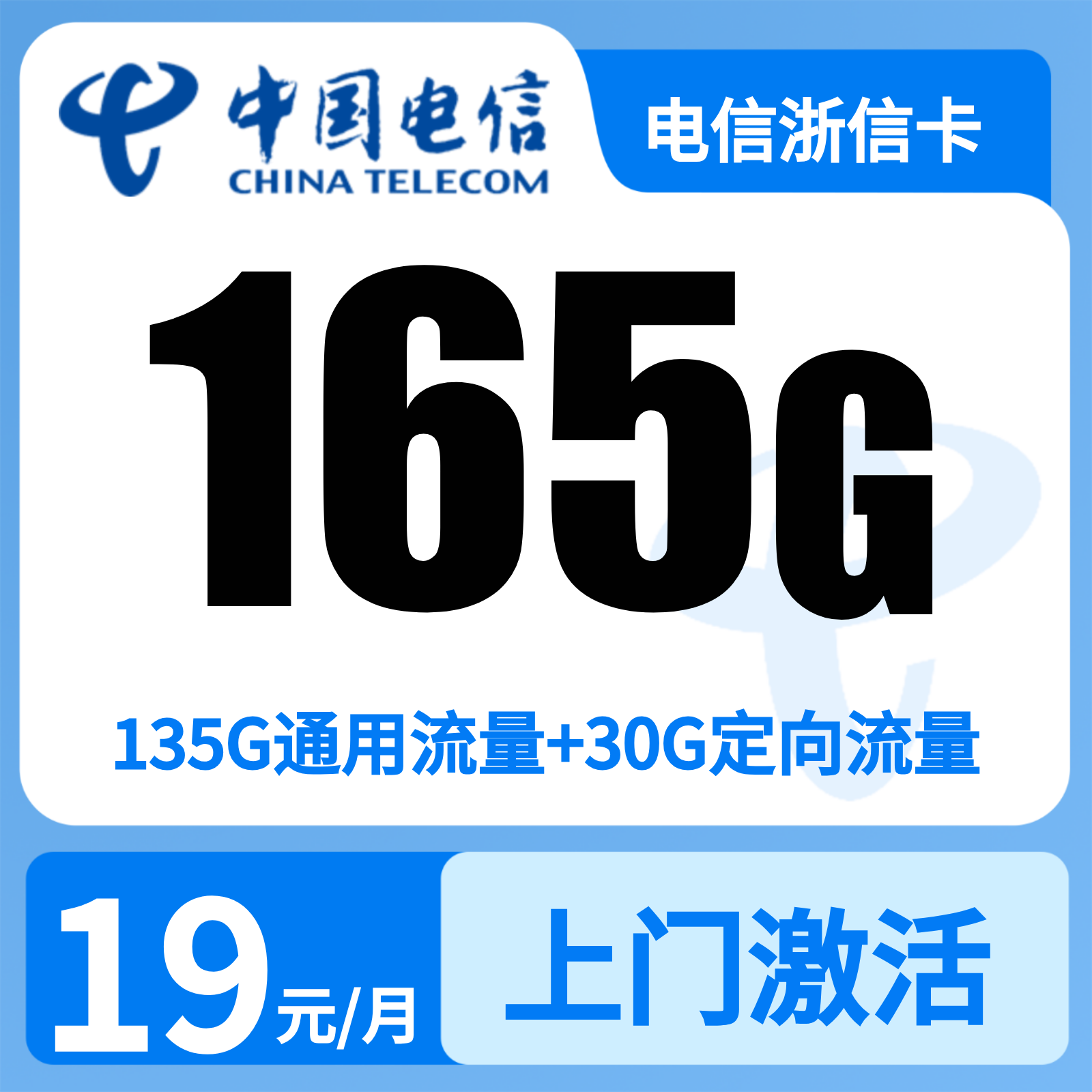 电信云和卡 | 19元月享165G流量+300分钟通话,仅发浙江。