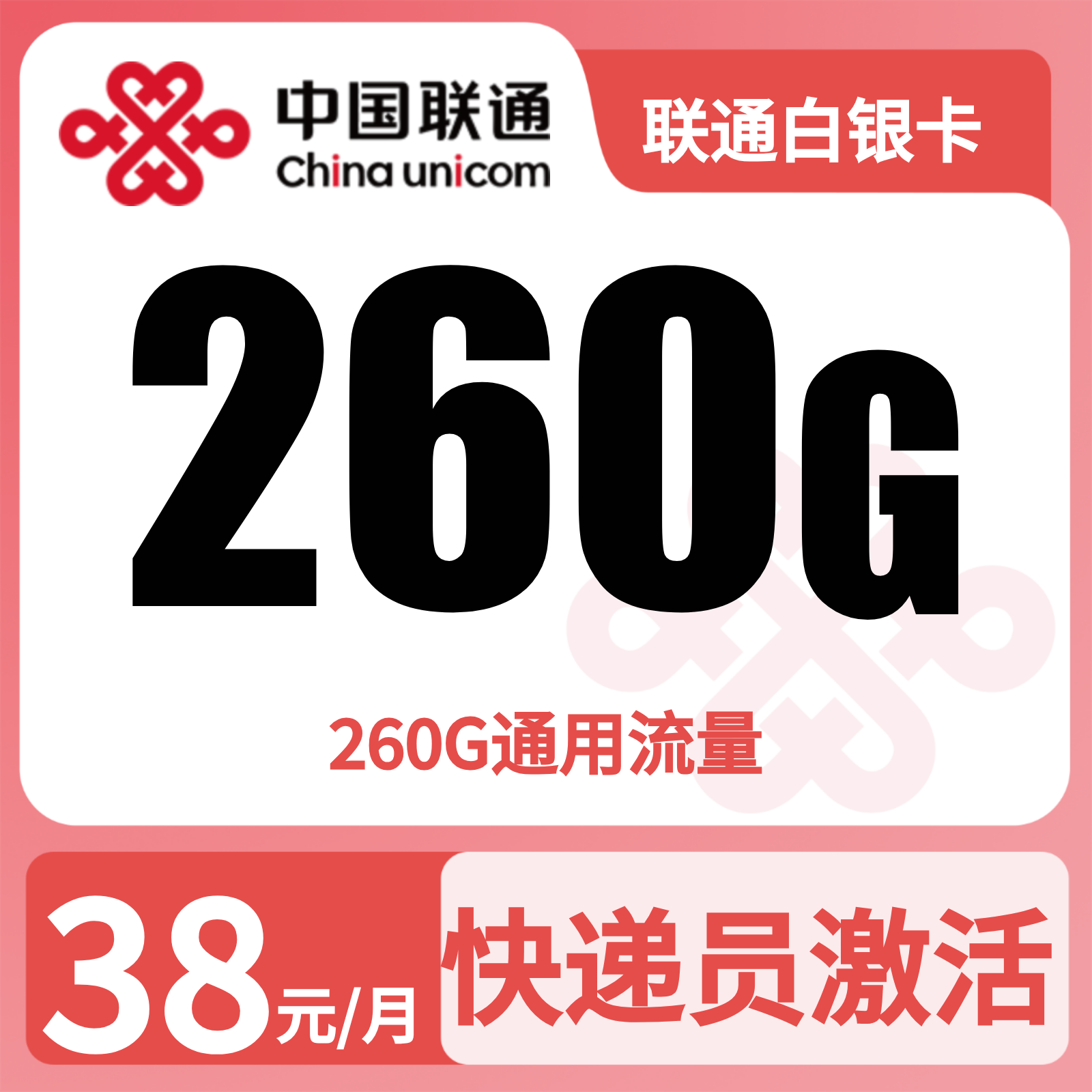 GY联通白银卡 | 38元月享260G流量,仅发广东。