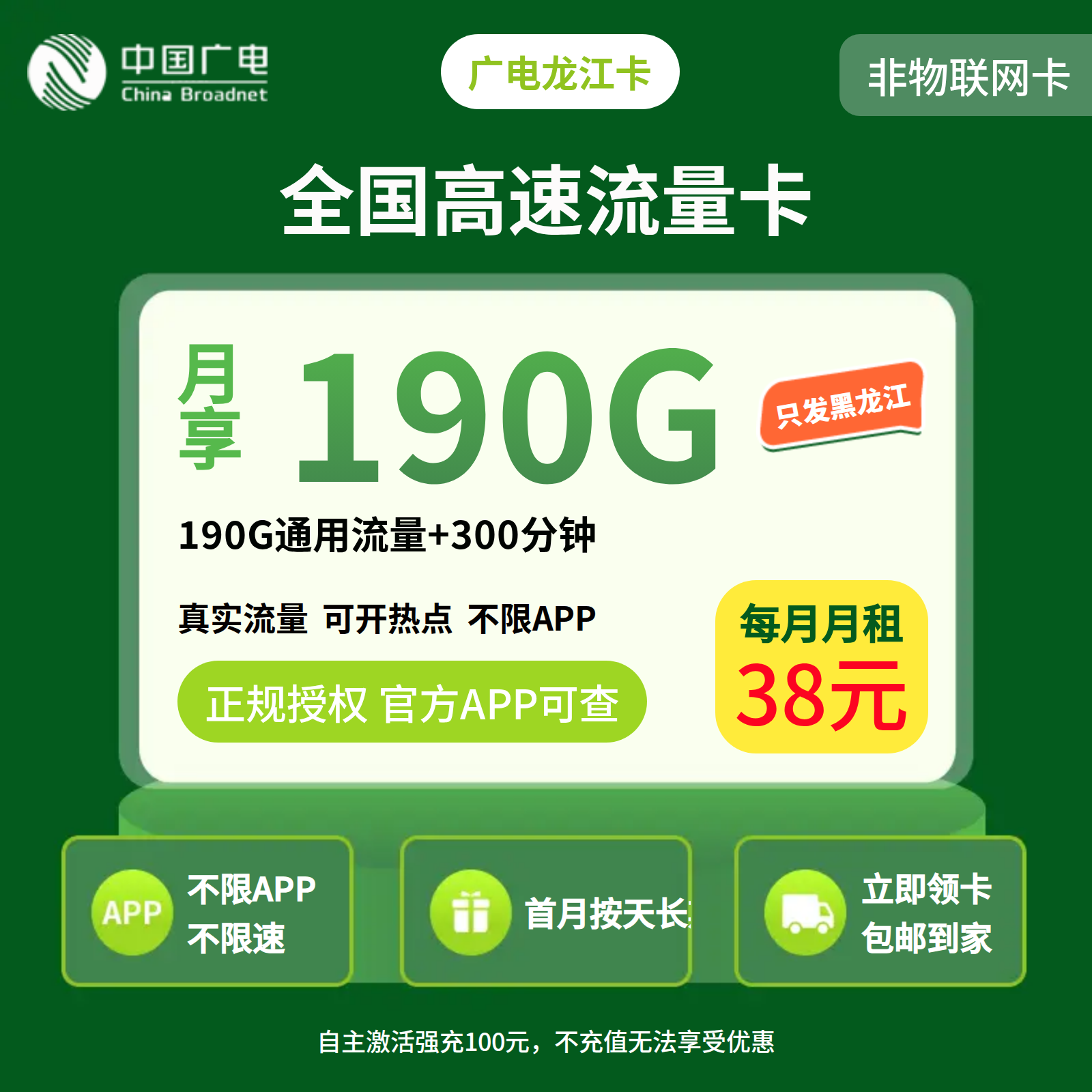 广电龙江卡38元190G+300分钟【只发黑龙江】