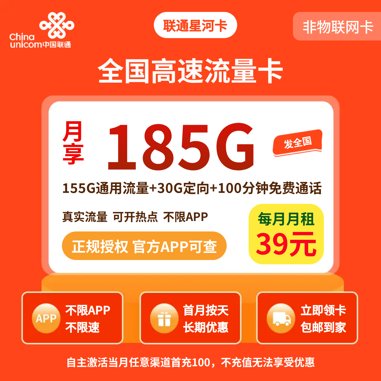 联通星河卡39元185G+100分钟【发全国】先激活后发货