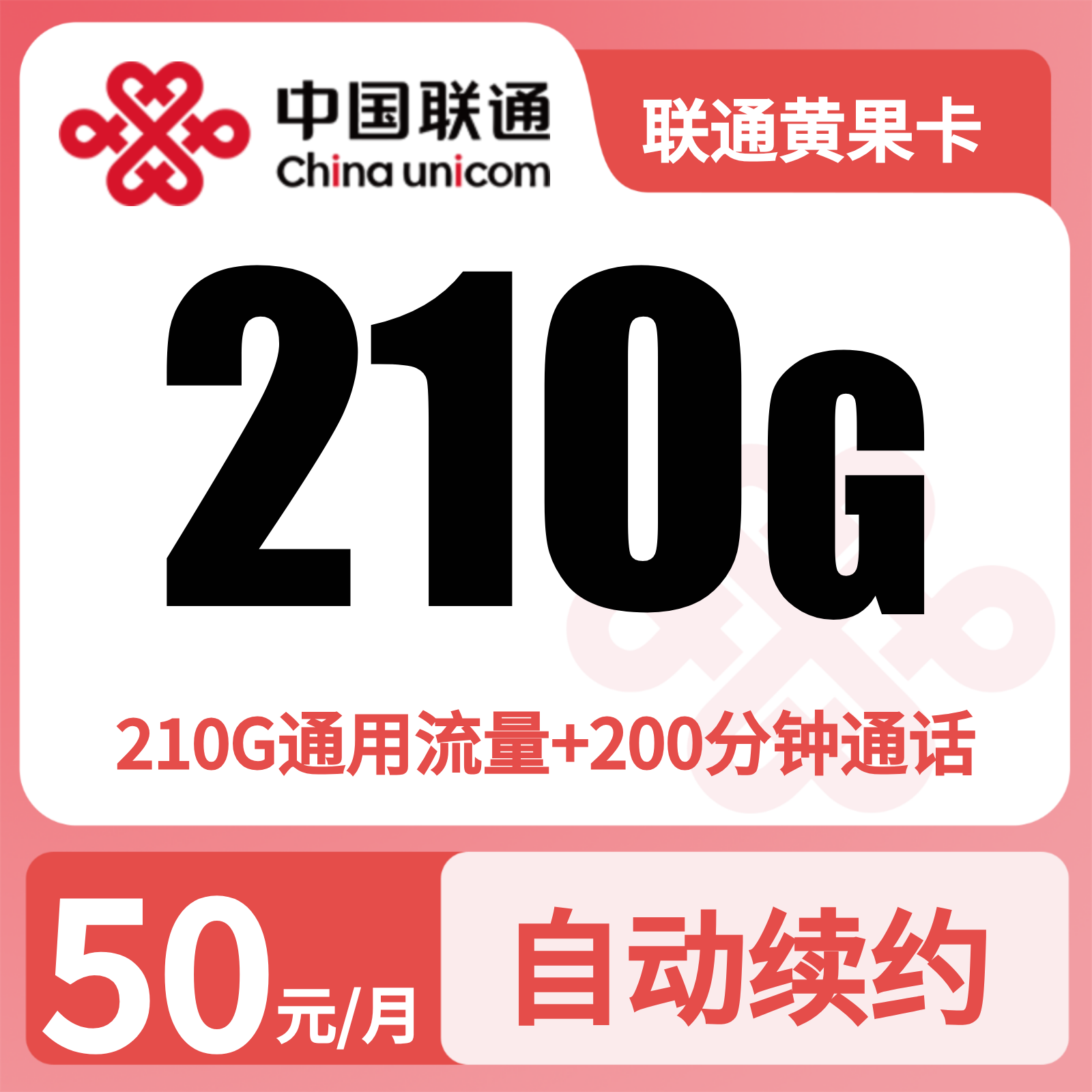 联通黄果卡 | 50元月享210G流量+200分钟通话,仅发贵州。