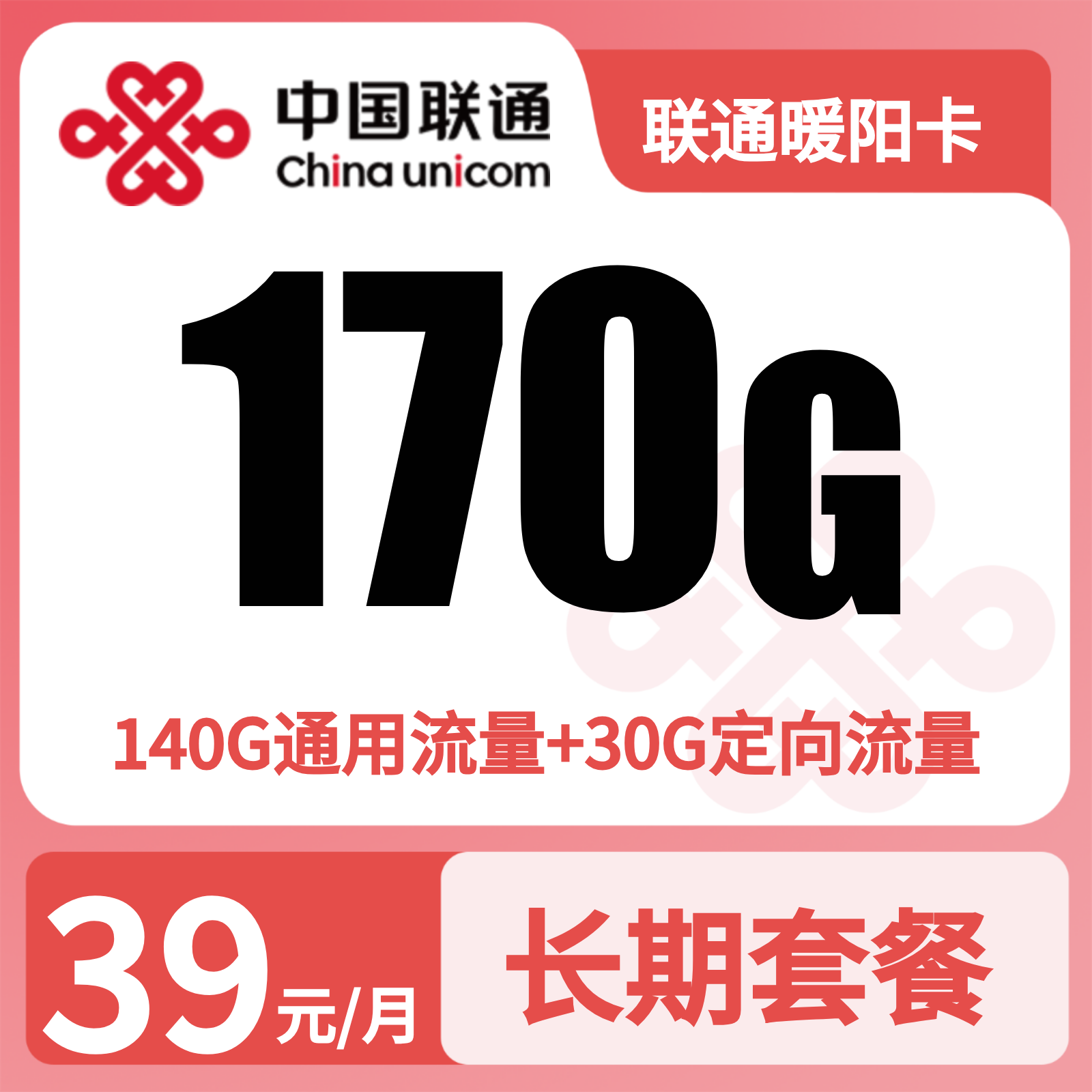 联通暖阳卡 | 39元月享170G流量