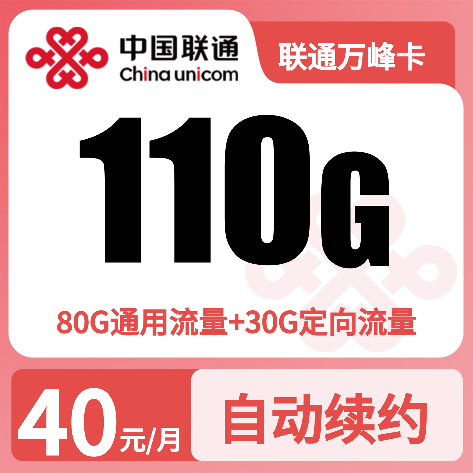 联通万峰卡 | 40元月享110G流量,仅发贵州。
