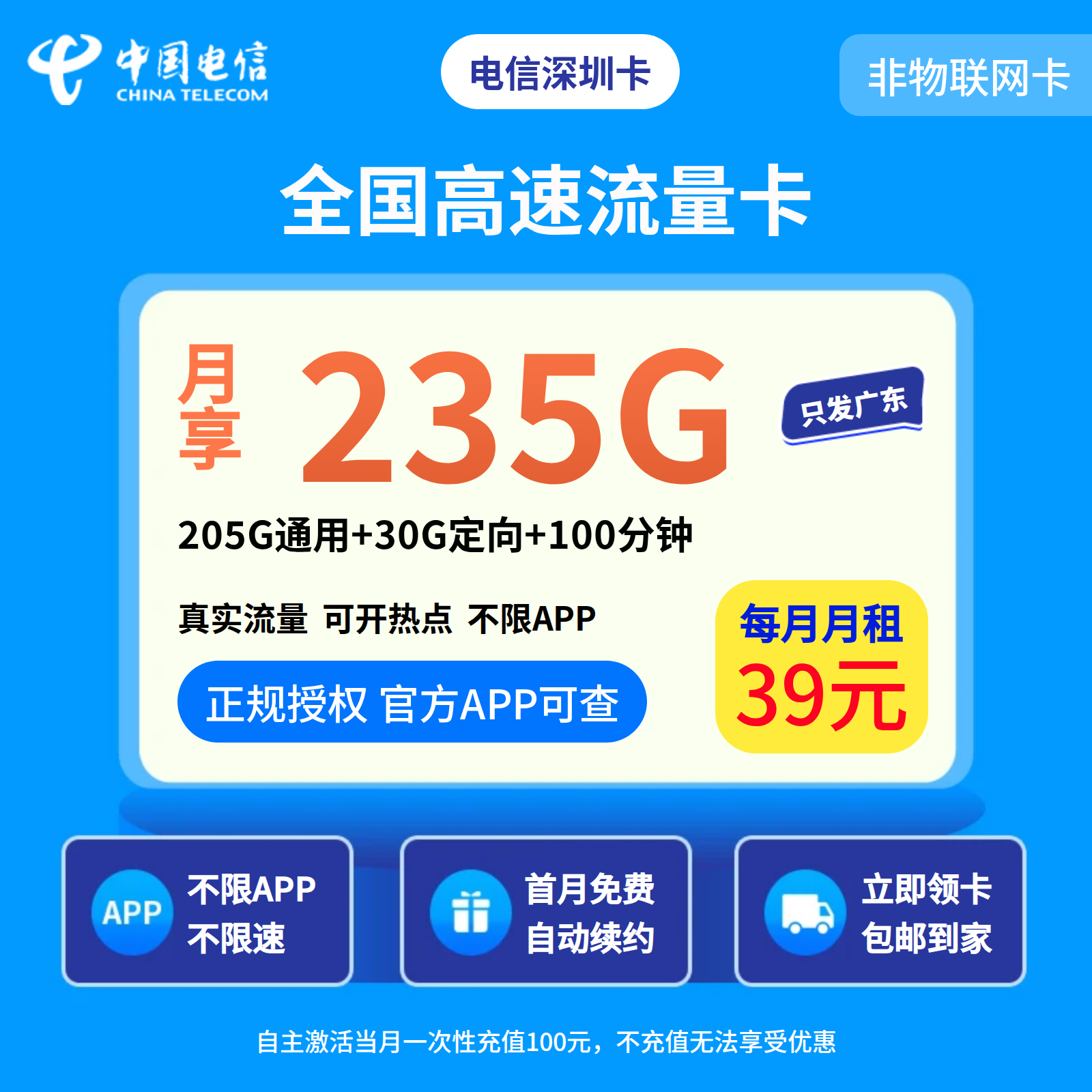 电信深圳卡39元235G+100分钟【只发广东】