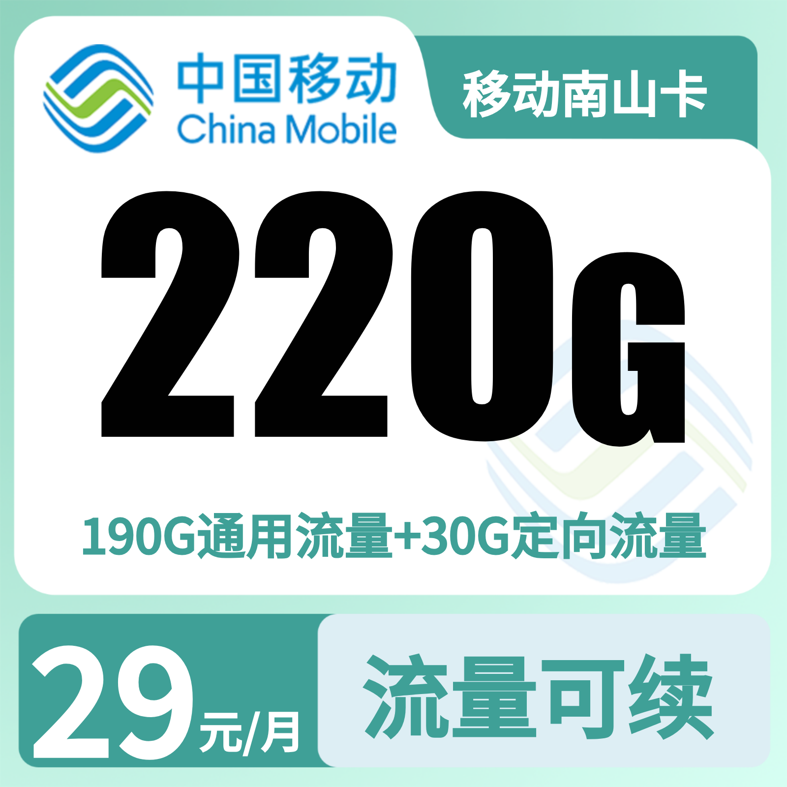 GY移动南山卡 | 29元月享220G流量,仅发重庆。