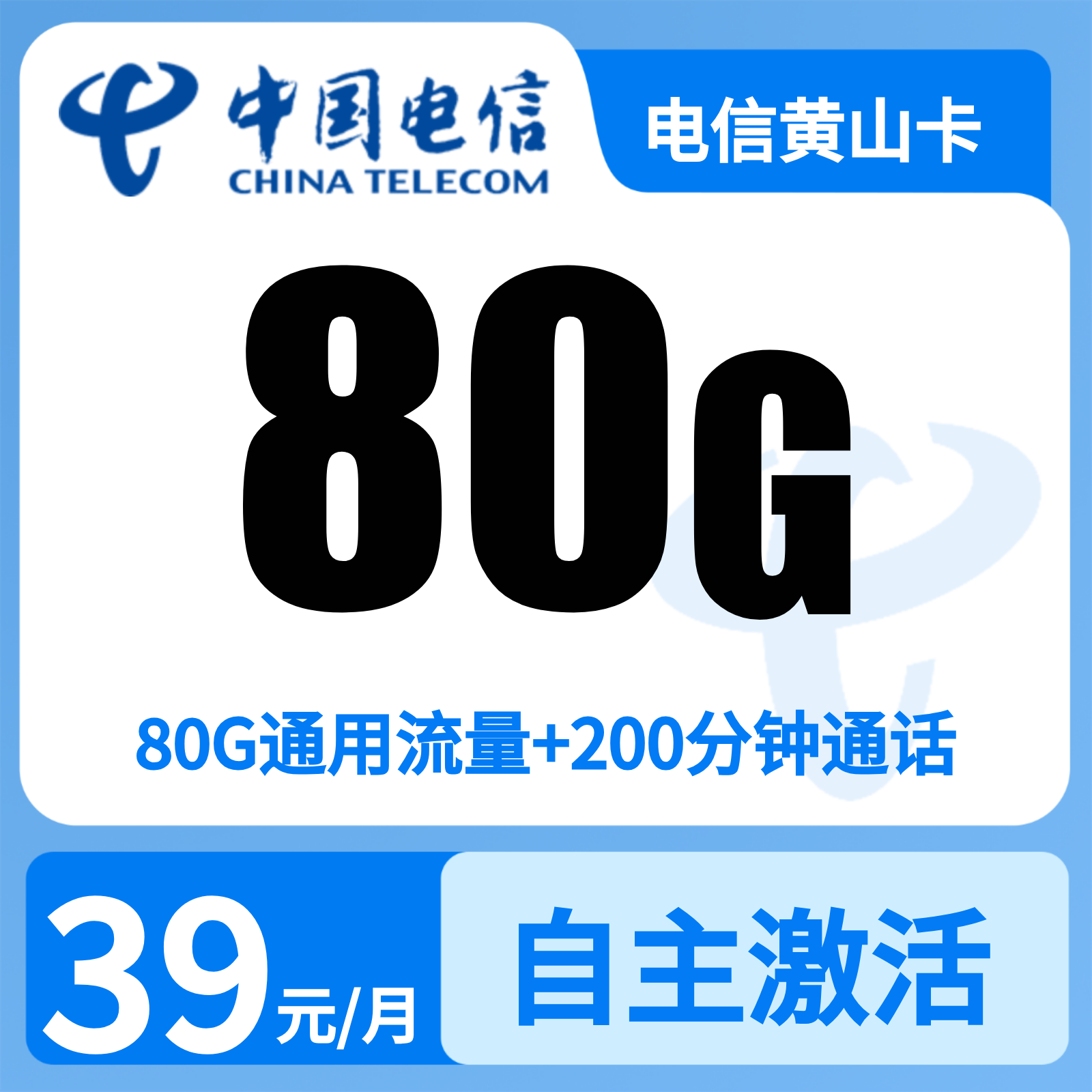 电信黄山卡 | 39元月享80G流量+200分钟通话,仅发安徽。