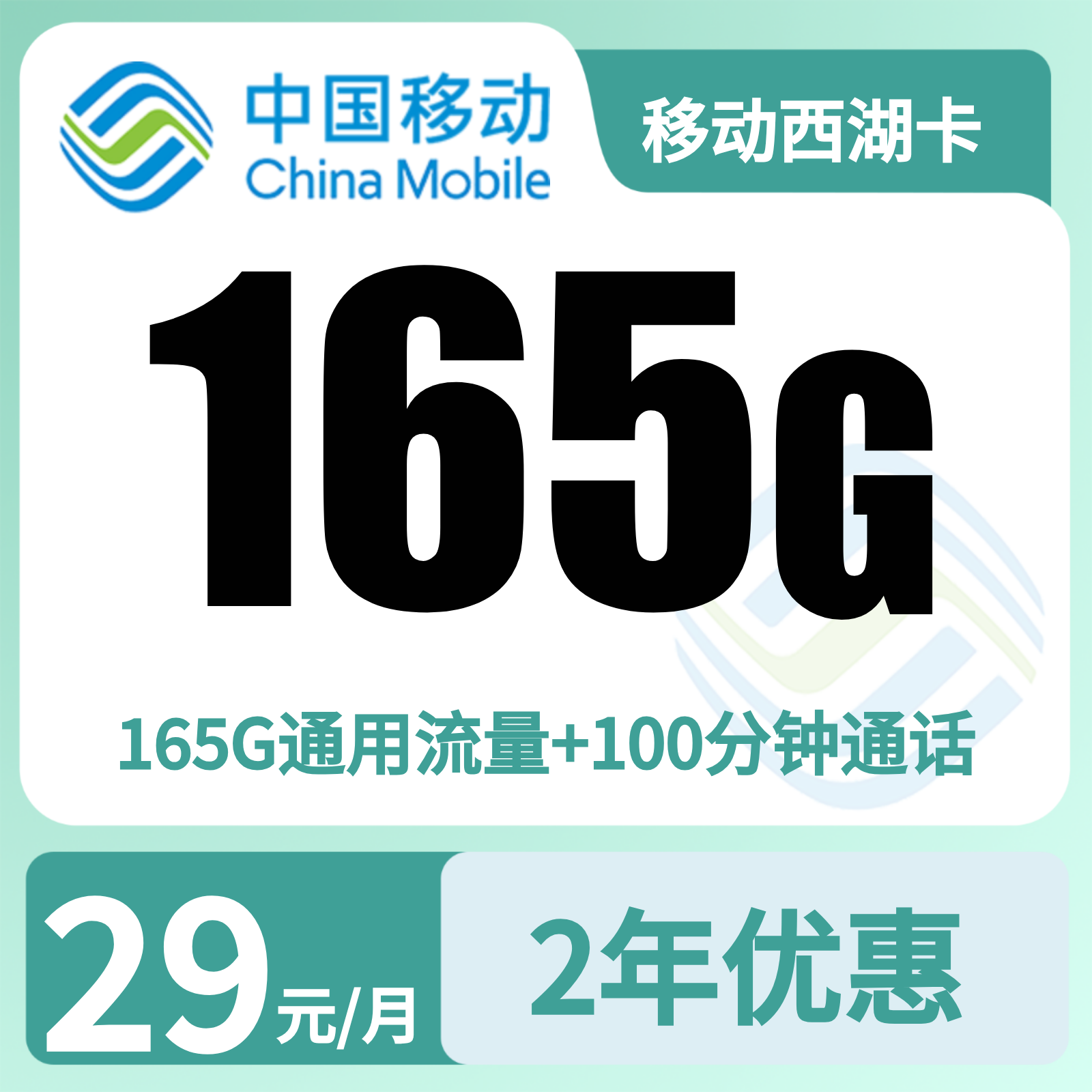 移动西湖卡 | 29元月享165G流量+100分钟通话,仅发浙江。