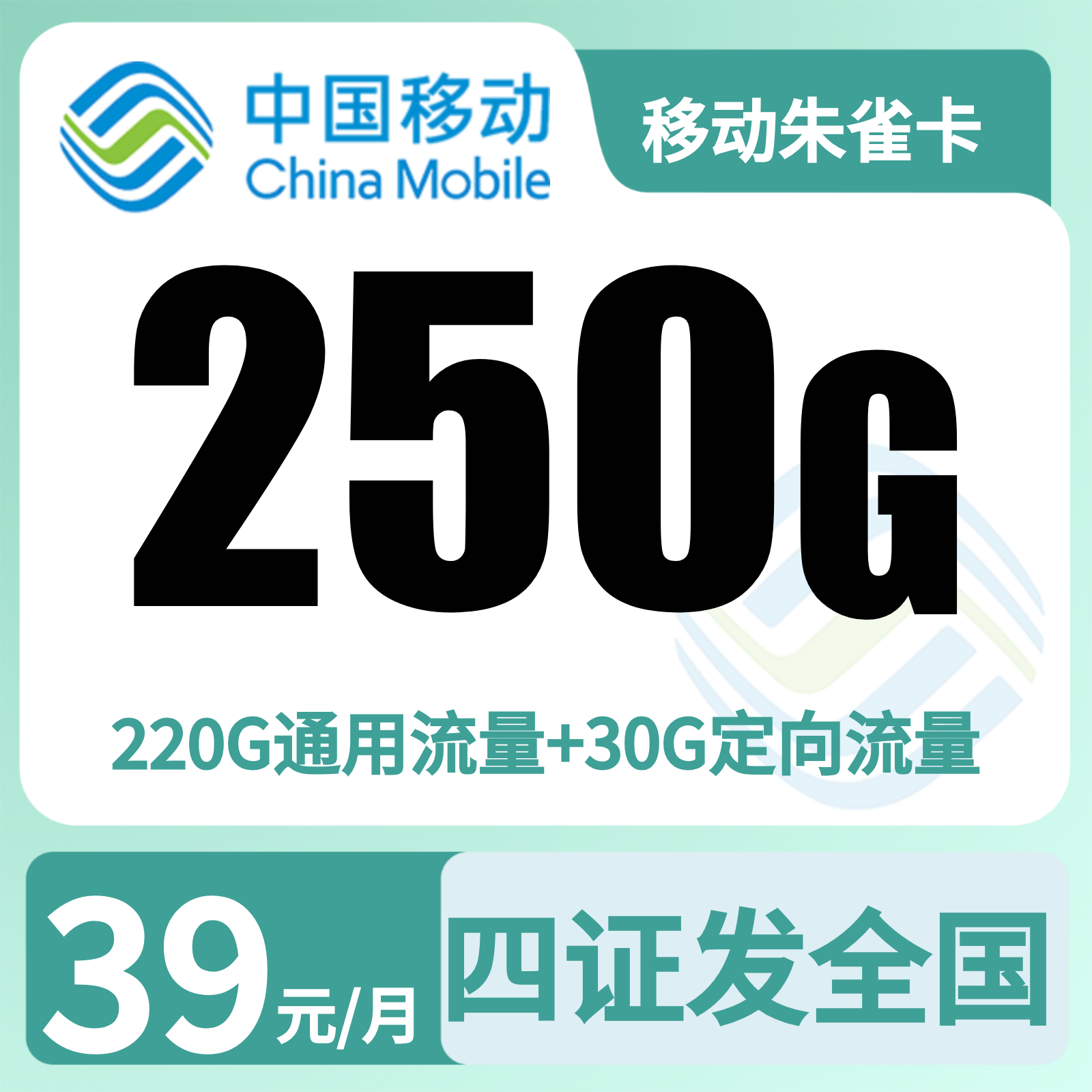 移动朱雀卡 | 39元月享250G流量+200分钟通话