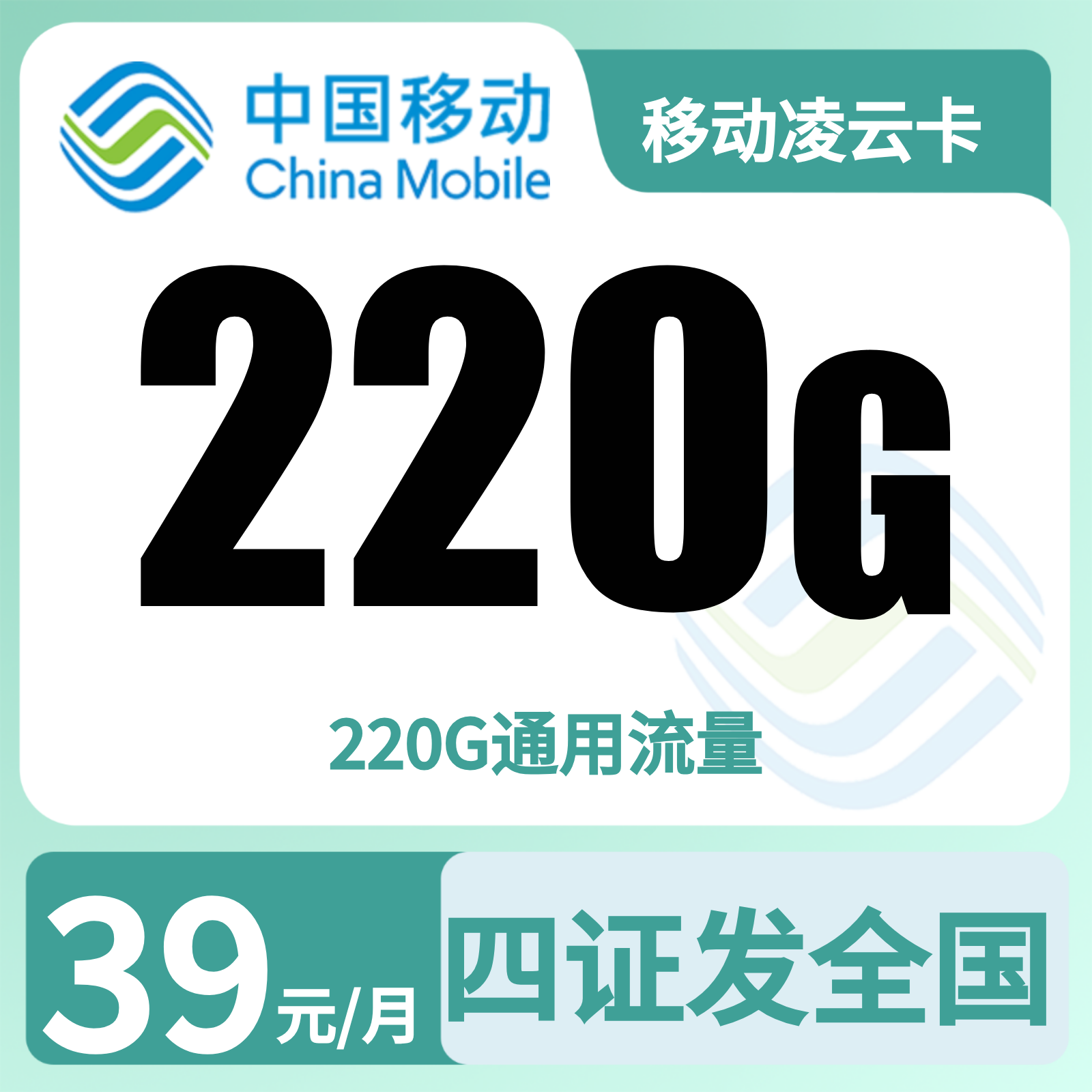 移动凌云卡 | 39元月享220G流量