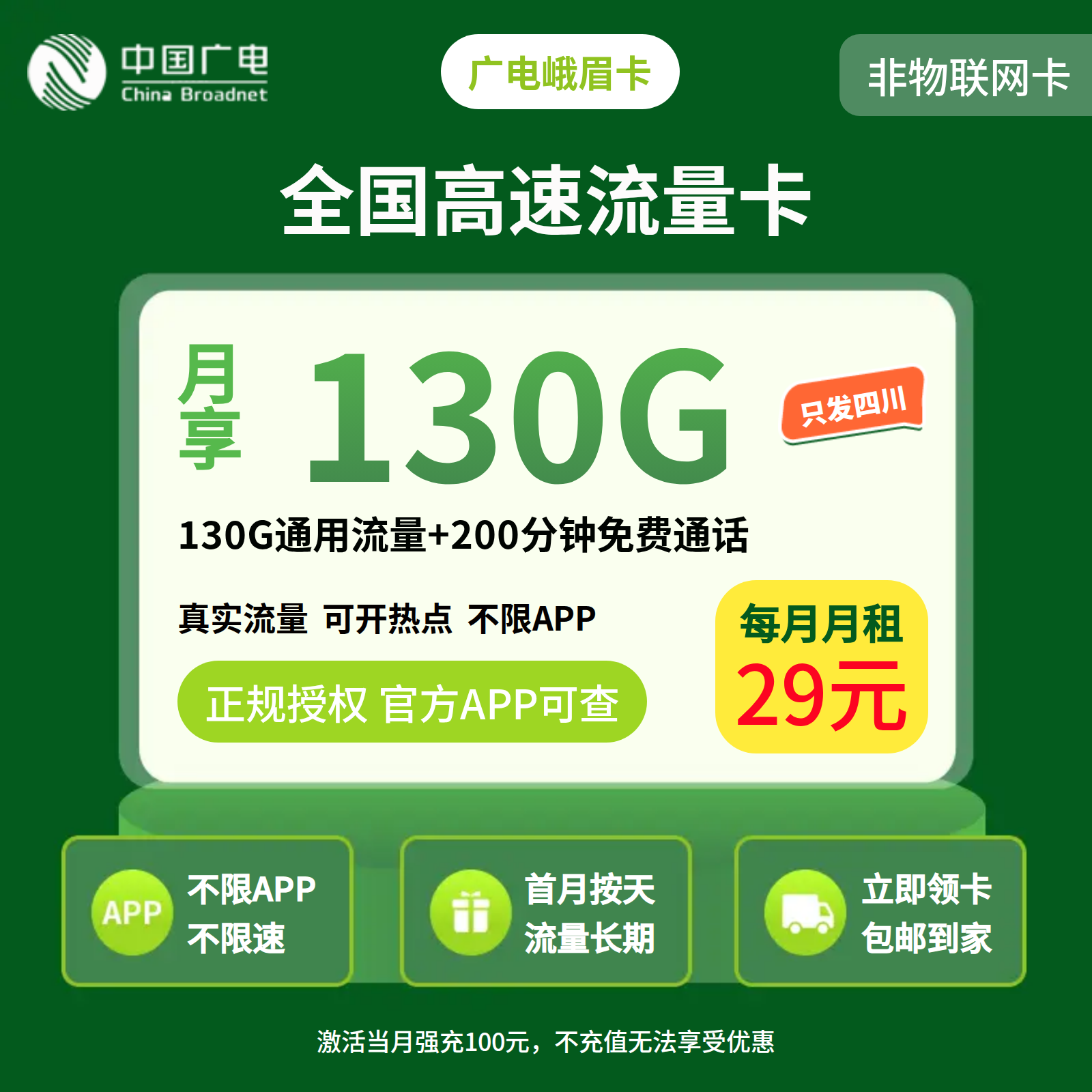 广电峨眉卡29元130G+200分钟【只发四川】   
