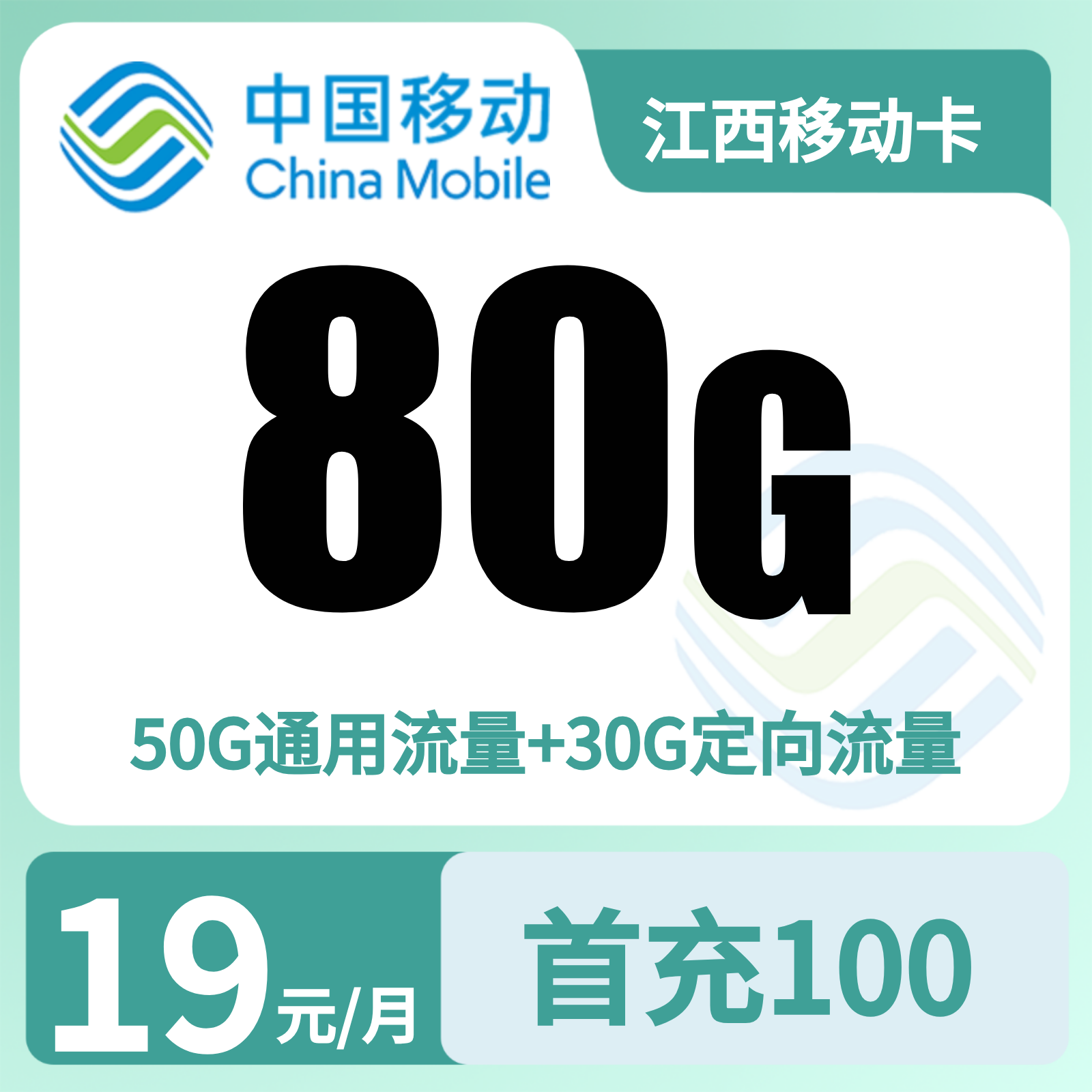 江西移动卡 | 19元月享80G流量+100分钟通话,仅发江西。
