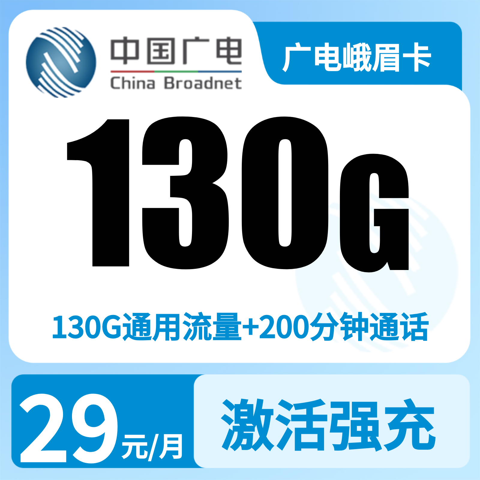 广电峨眉卡 | 29元月享130G流量+200分钟通话,仅发四川。