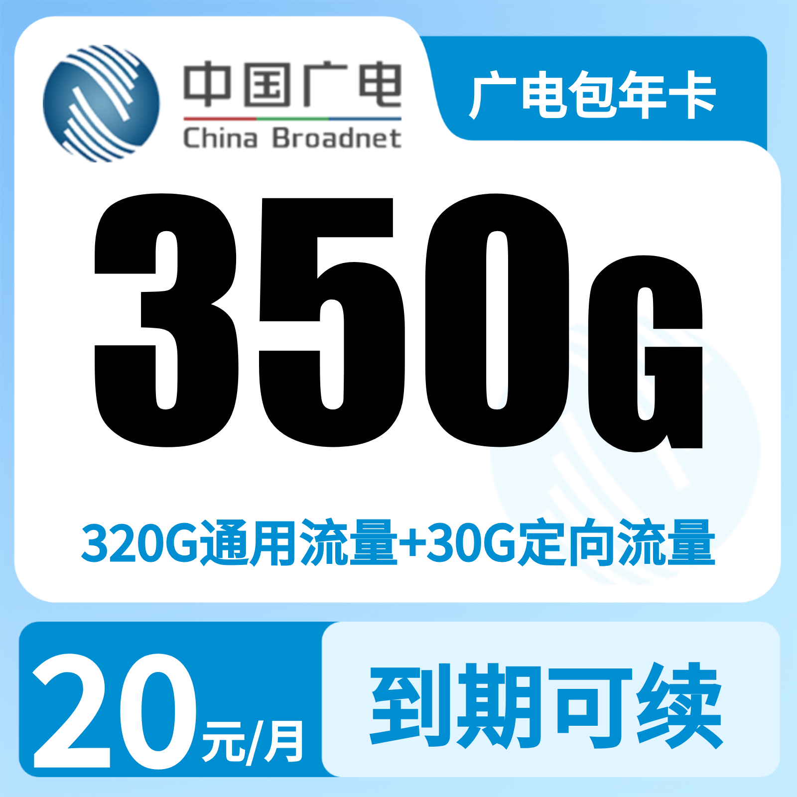 广电包年卡 | 20元月享350G流量,仅发陕西。