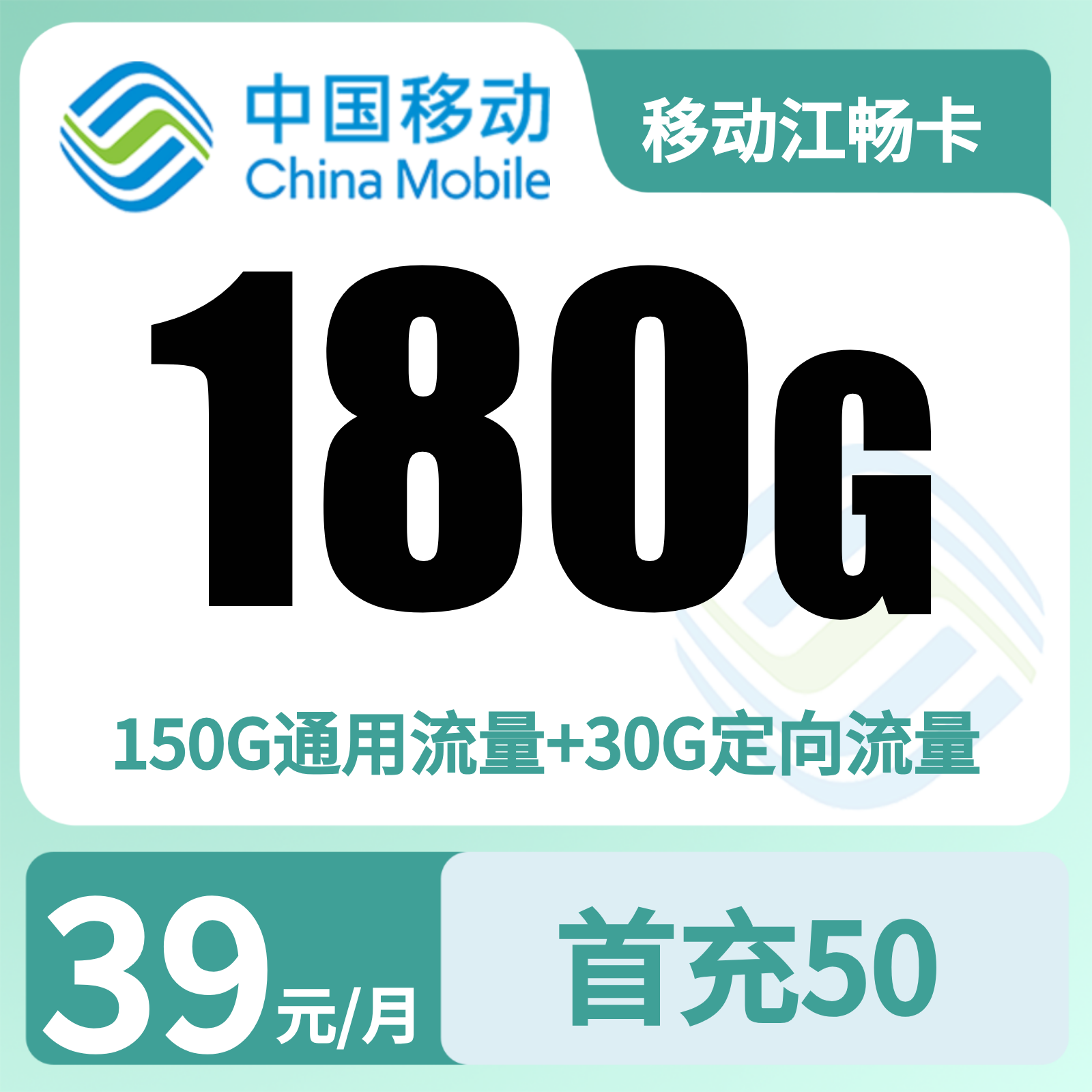 移动江畅卡 | 39元月享180G流量,仅发湖北。