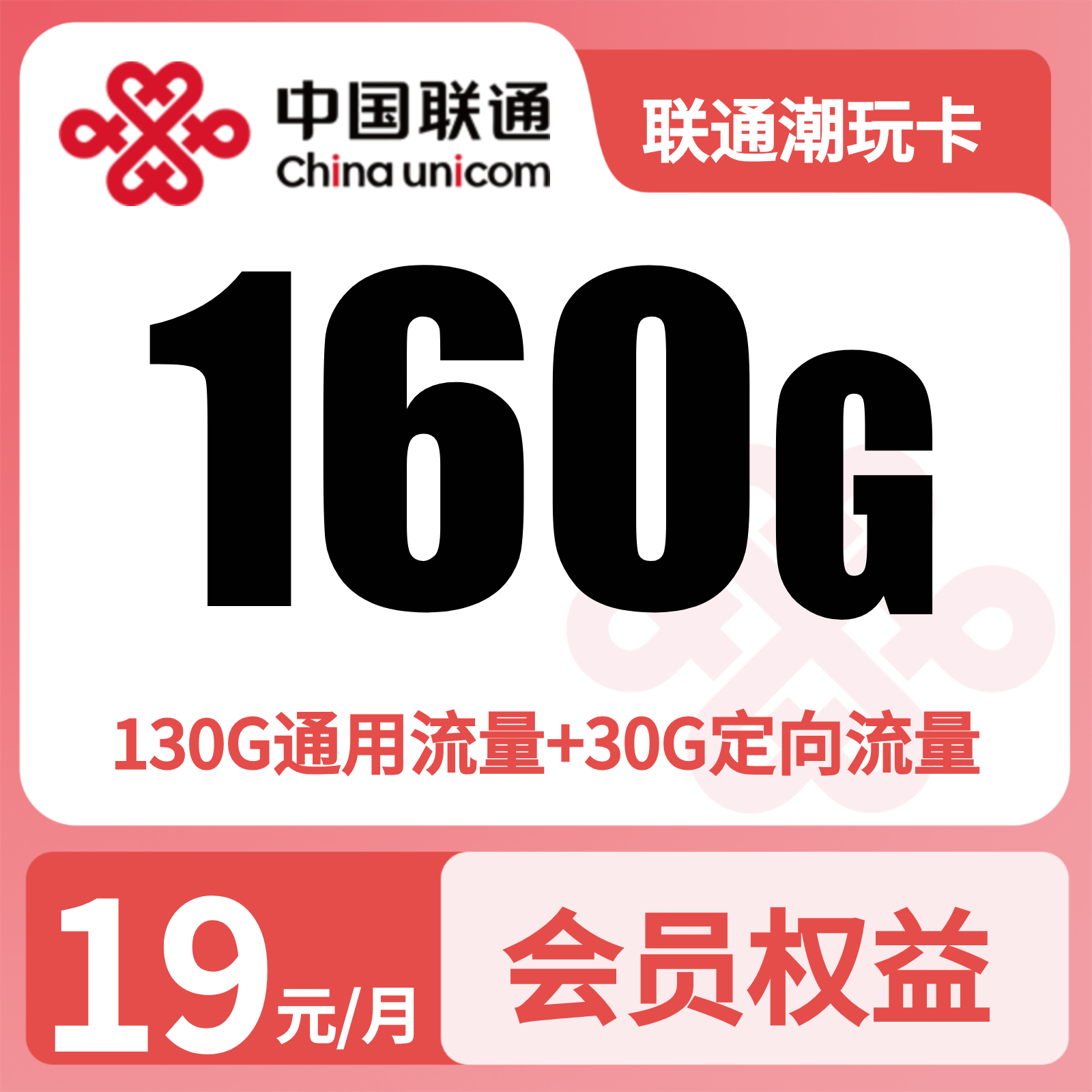 联通潮玩卡 | 19元月享160G流量+500分钟通话,仅发浙江。