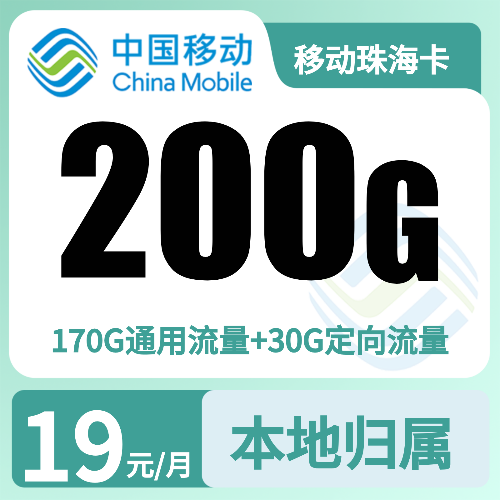 移动珠海卡 | 19元月享200G流量,仅发广东。