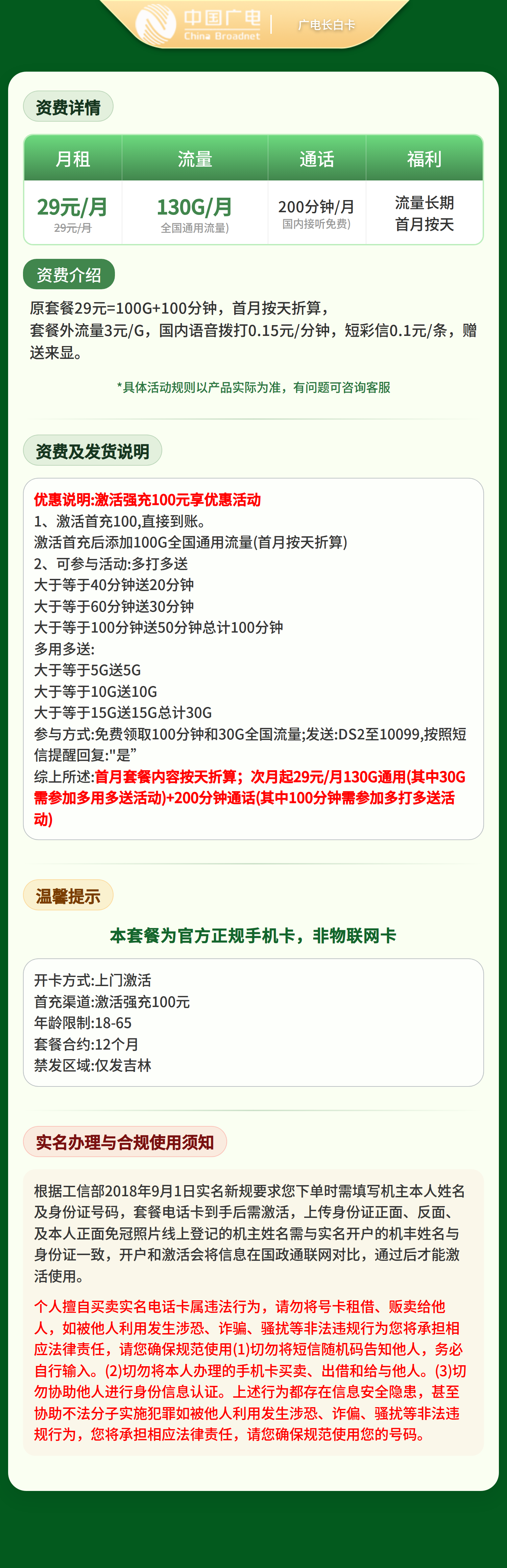 https://static.haokavip.com/uploadfile/poster/20260501/2660e9fb-cd46-4a4c-9397-d732a1780e1b.pngelse"广电长白卡29元130G+200分钟【只发吉林】