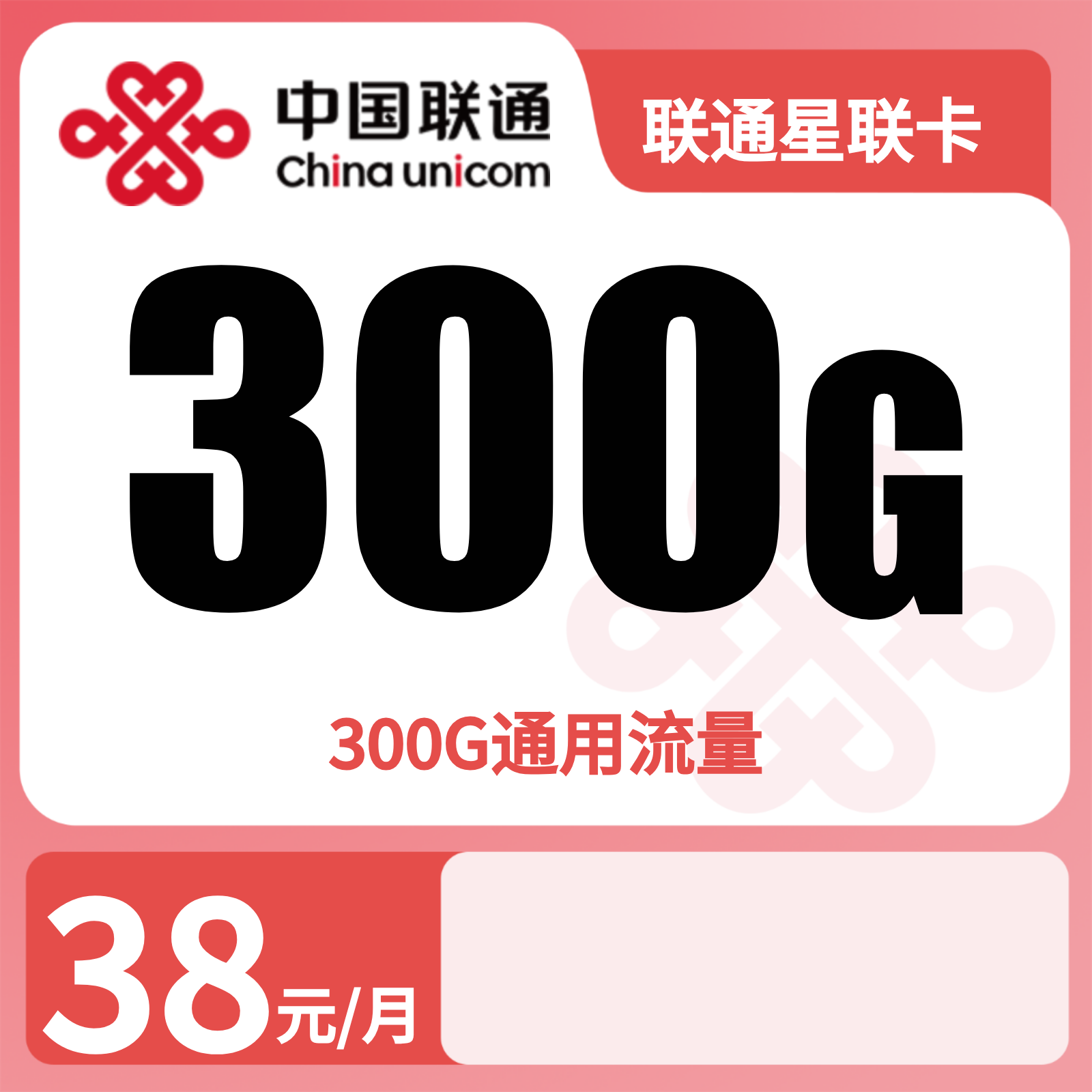 联通星联卡 | 38元月享300G流量,仅发广东。
