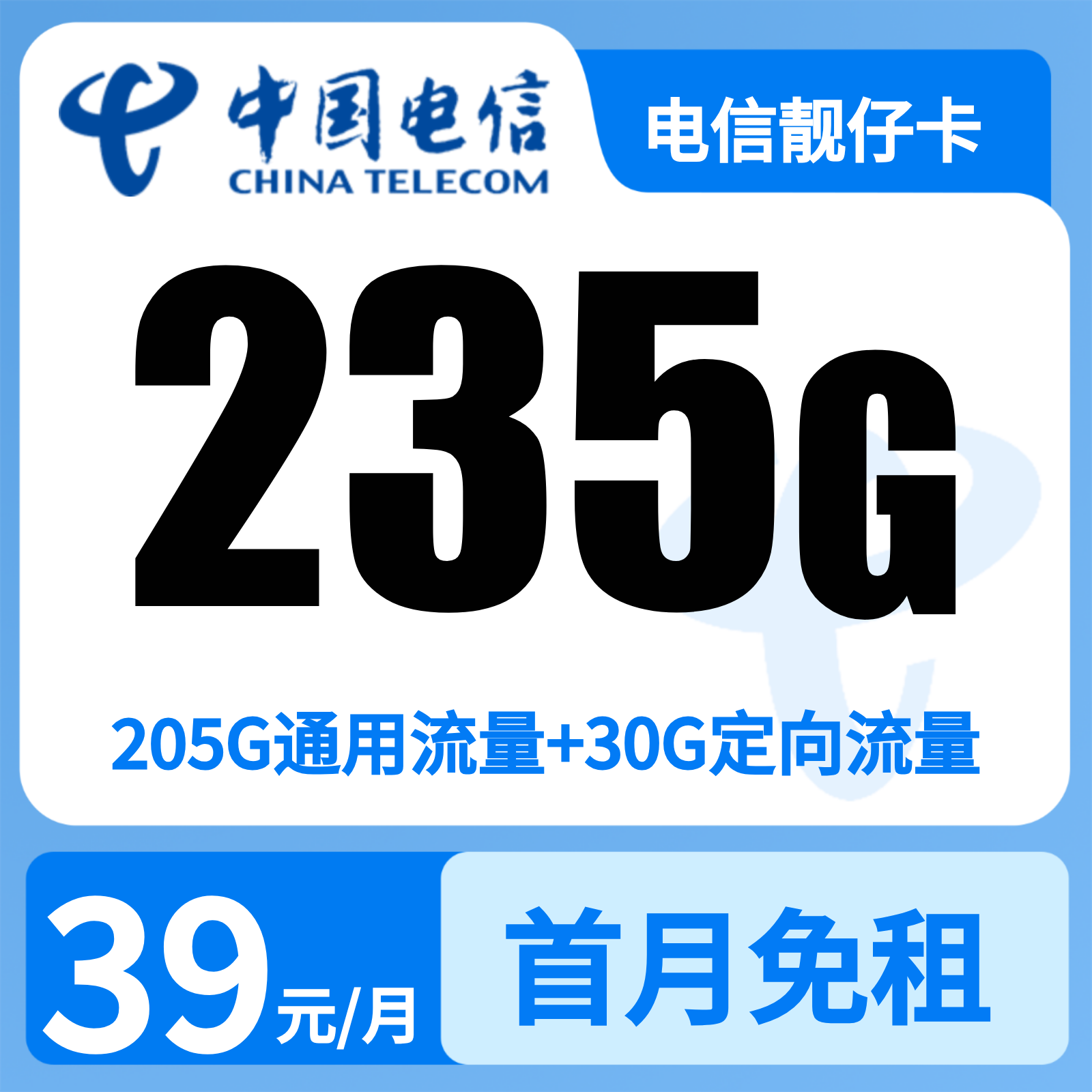 GY电信靓仔卡 | 39元月享235G流量+100分钟通话,仅发广东。