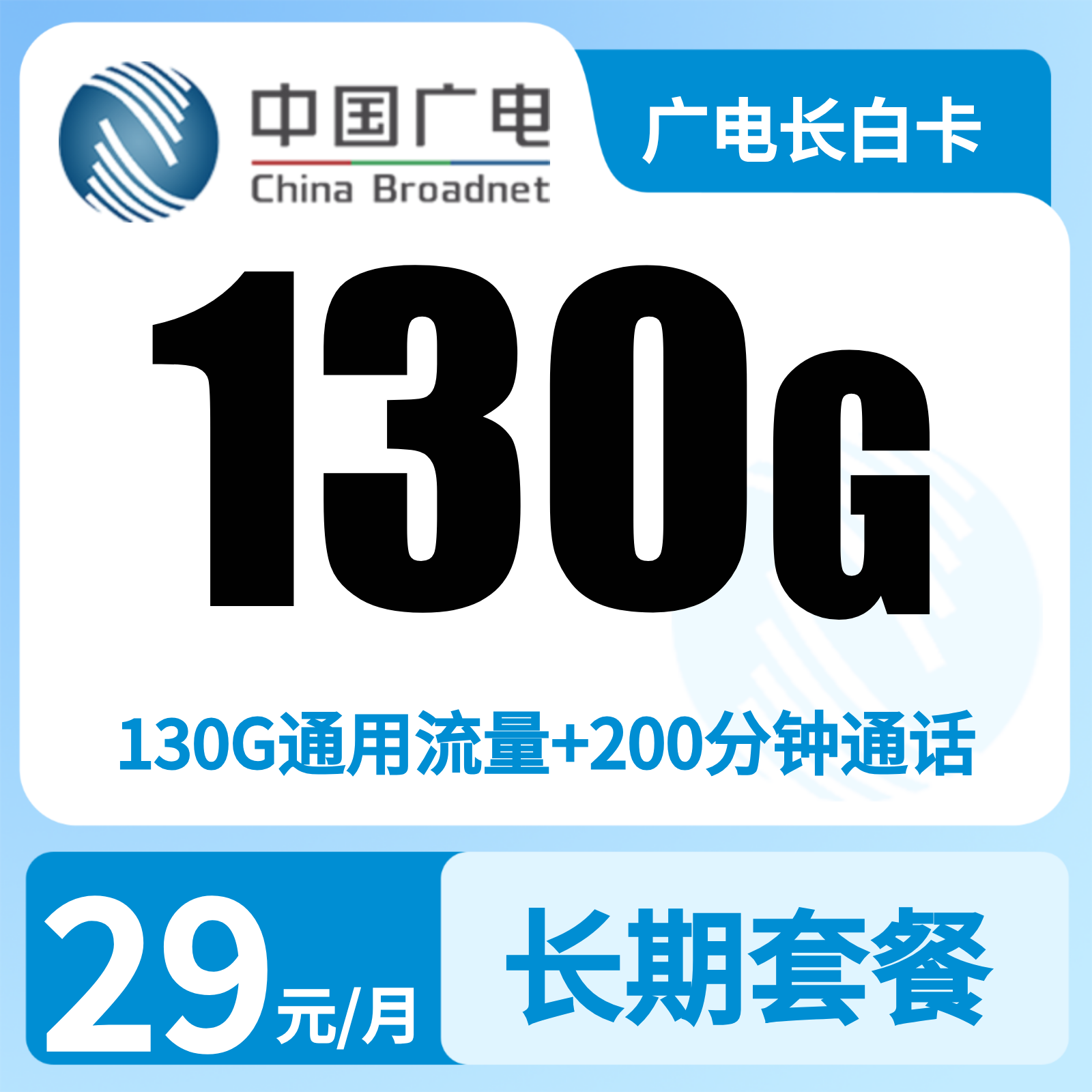 广电长白卡 | 29元月享130G流量+200分钟通话,仅发吉林。