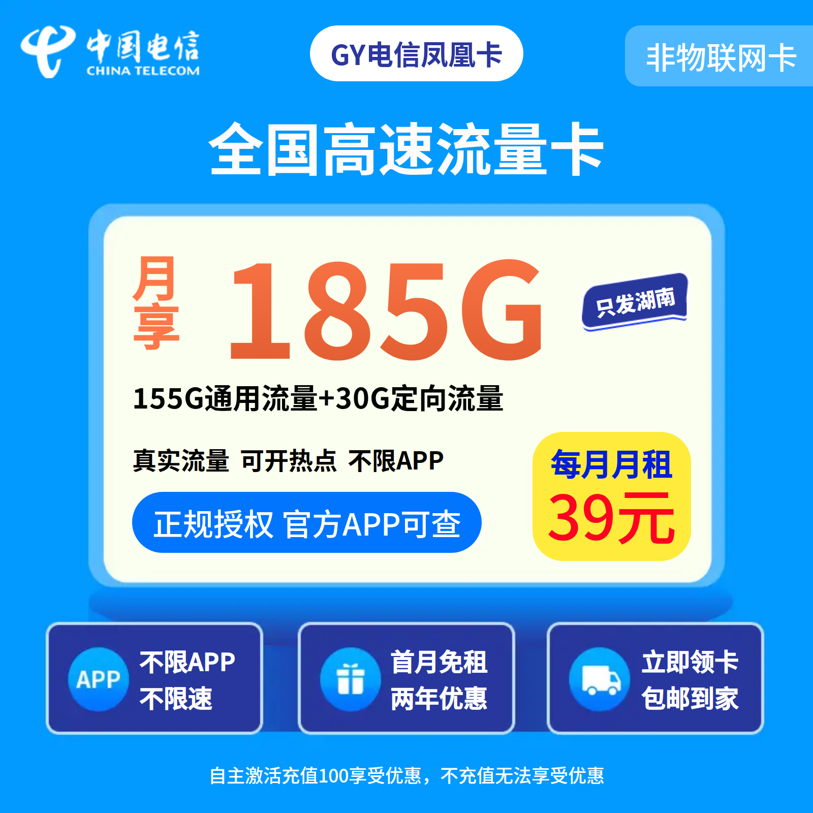 电信凤凰卡39元185G分钟【只发湖南】
