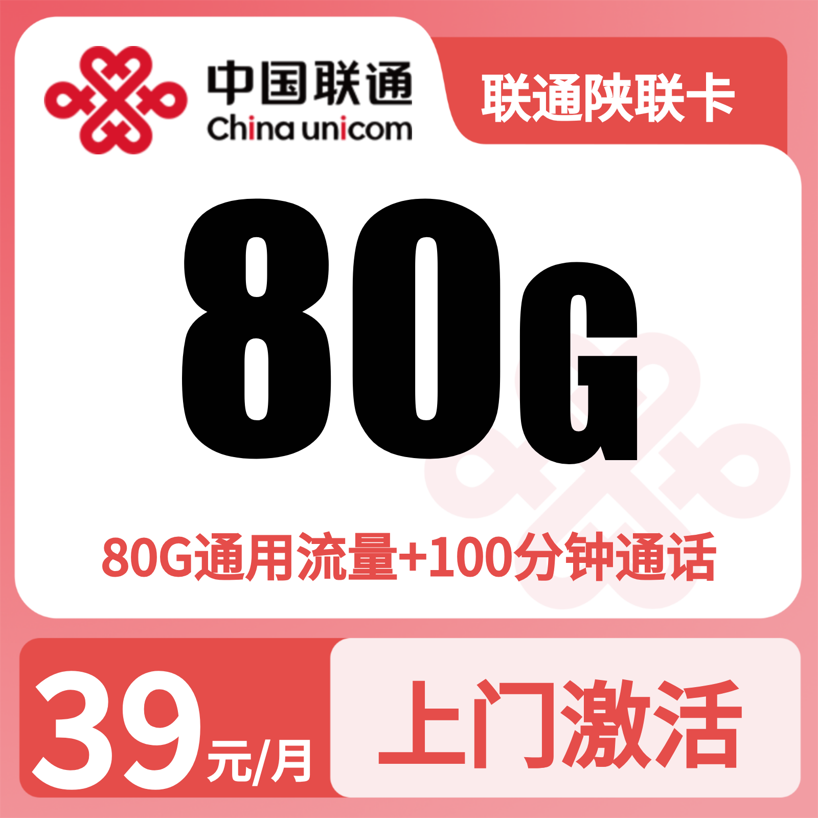 联通陕联卡 | 39元月享80G流量+100分钟通话,仅发陕西。