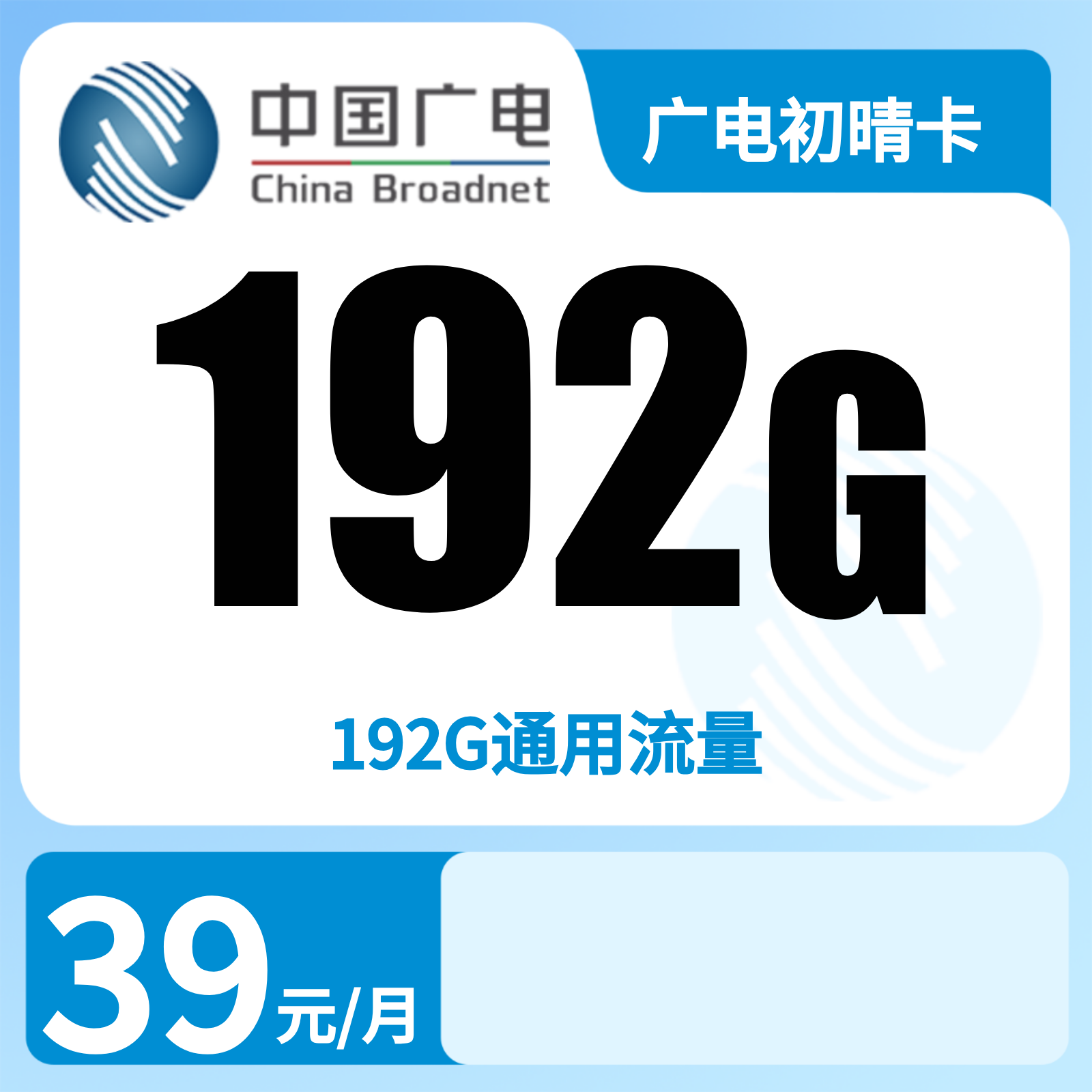 广电初晴卡 | 39元月享192G流量