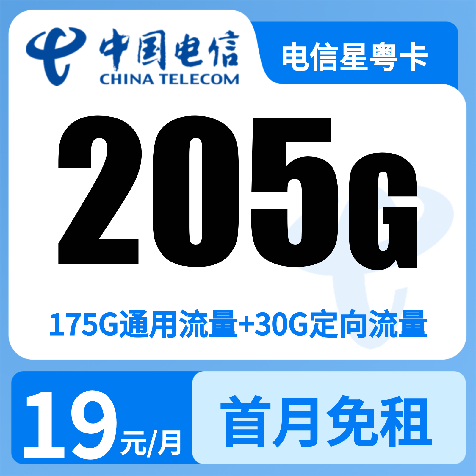 电信星粤卡 | 19元月享205G流量+100分钟通话,仅发广东。