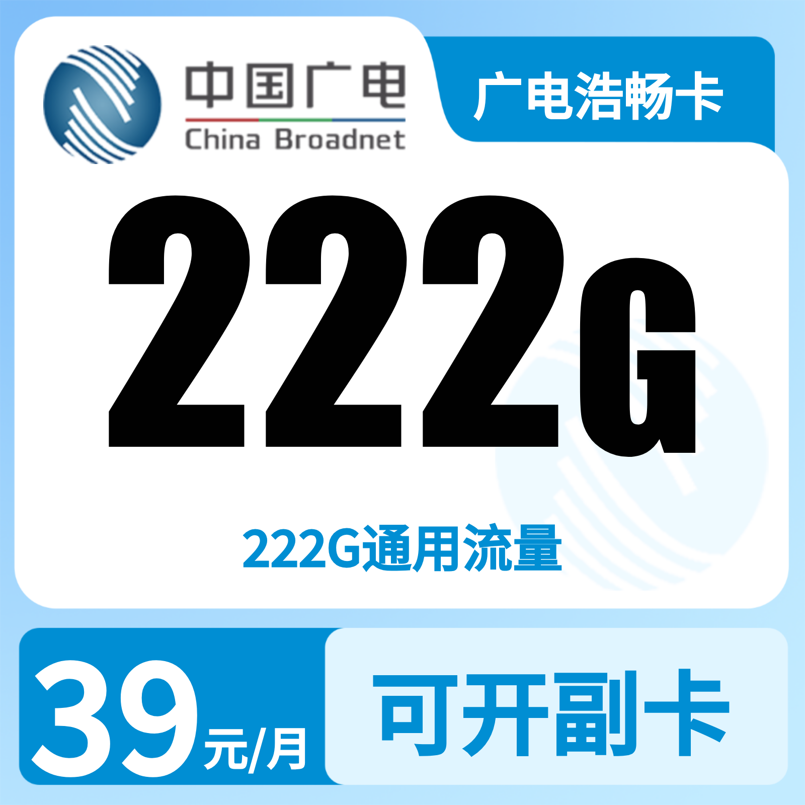 广电浩畅卡 | 39元月享222G流量