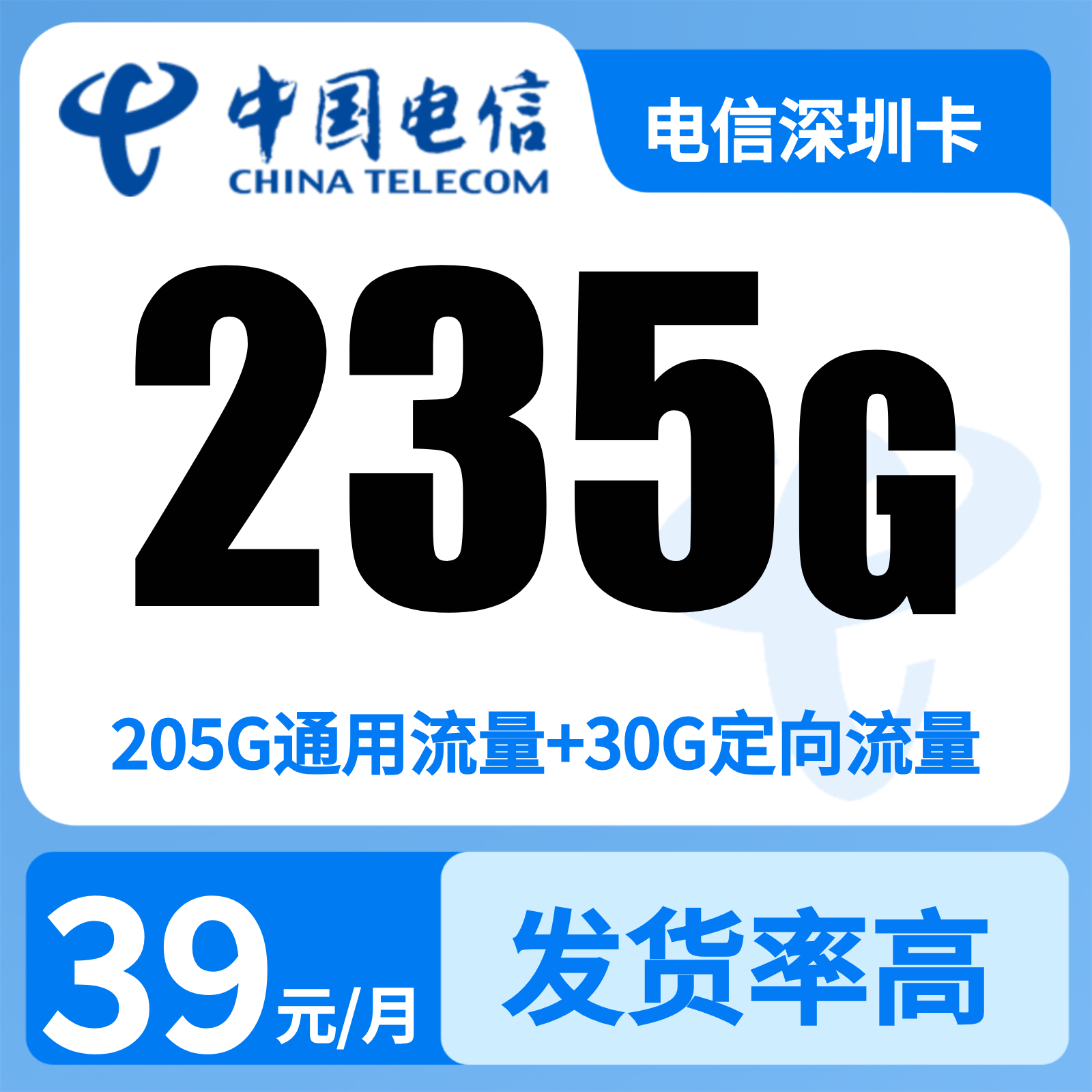 电信深圳卡 | 39元月享235G流量+100分钟通话,仅发广东。
