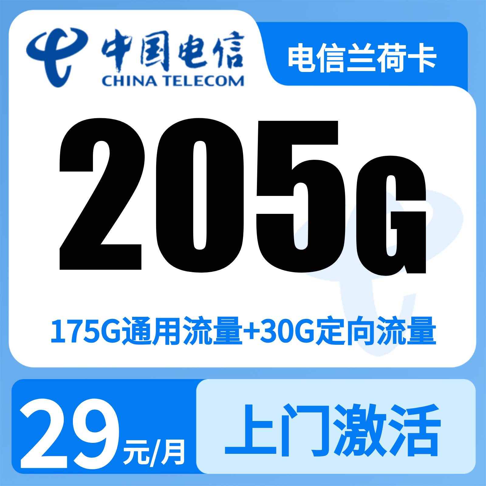 GY浙江电信兰荷卡 | 29元月享205G流量+300分钟通话,仅发浙江。