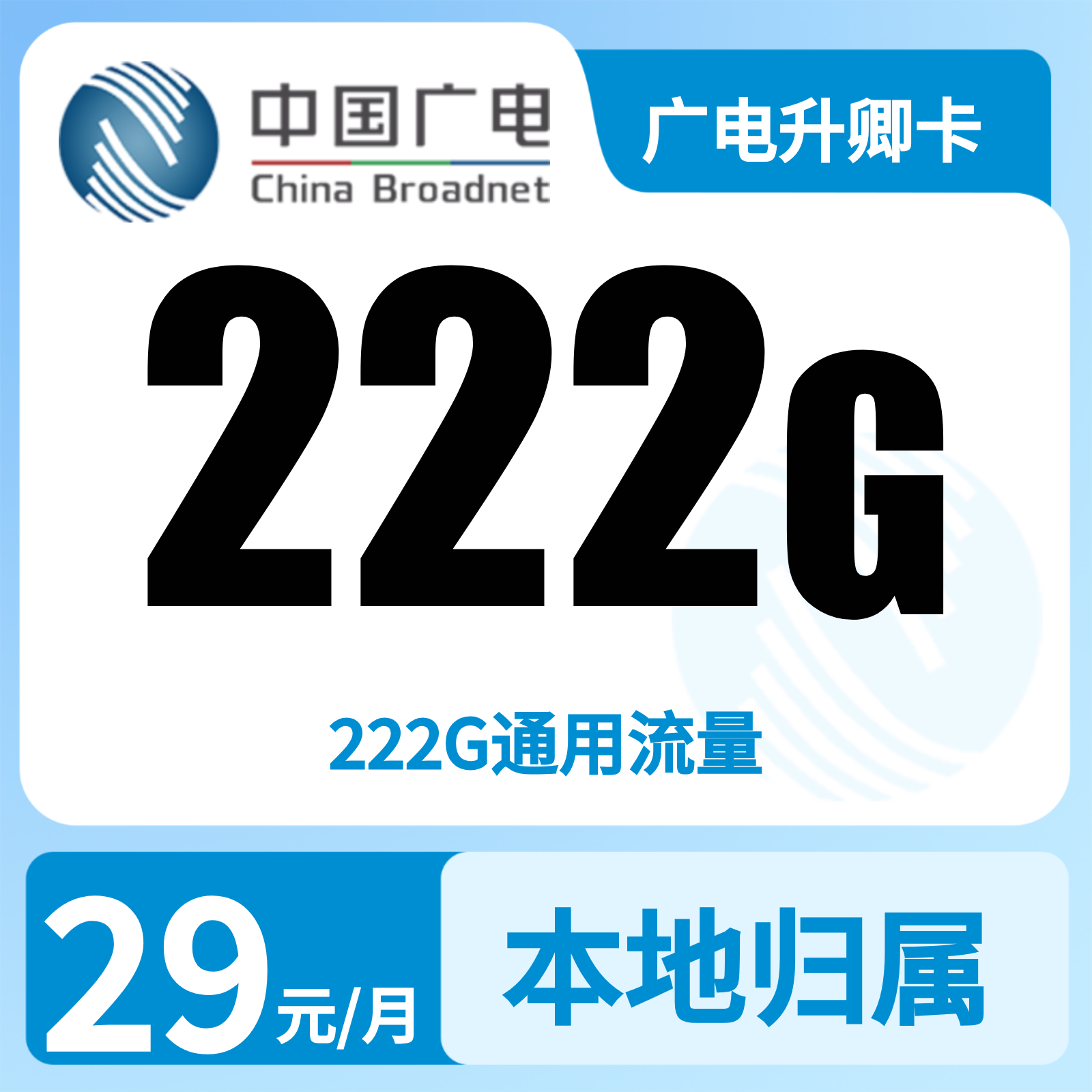 GY广电升卿卡 | 29元月享222G流量