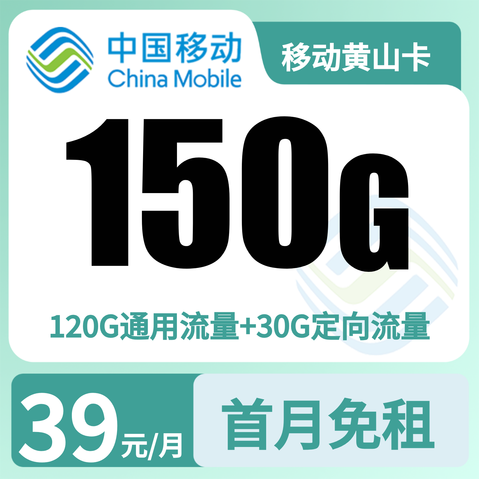 移动黄山卡 | 39元月享150G流量+100分钟通话,仅发安徽。