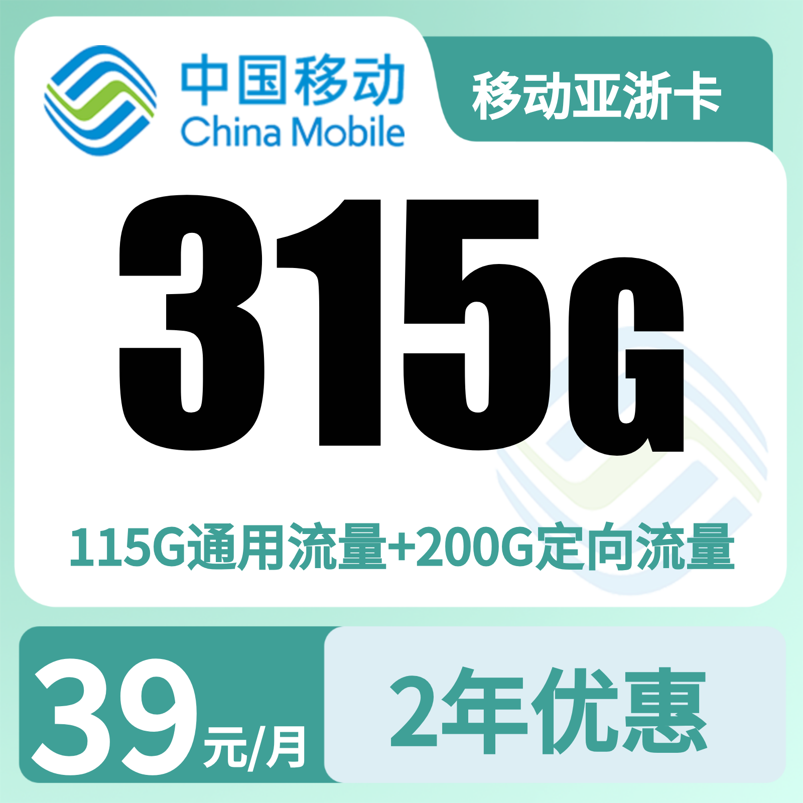 GY移动亚浙卡 | 39元月享315G流量+100分钟通话,仅发浙江。