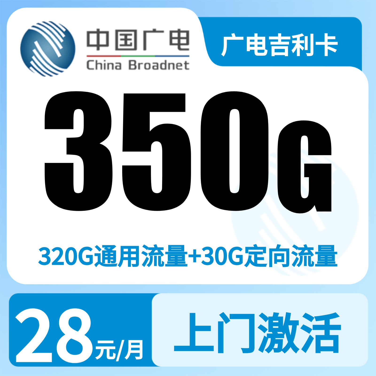 GY广电吉利卡 | 28元月享350G流量,仅发浙江。