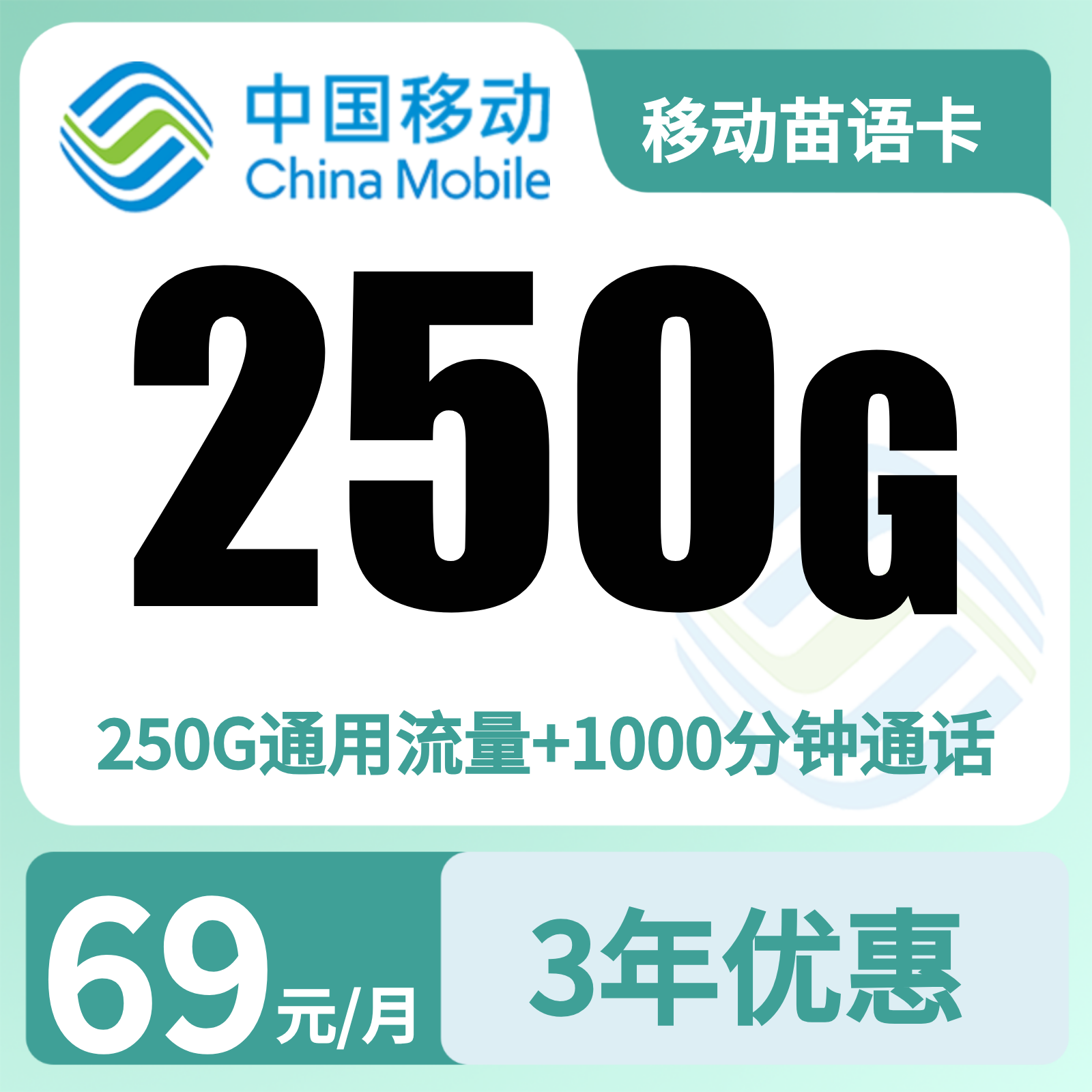 移动苗语卡 | 69元月享250G流量+1000分钟通话,仅发贵州。