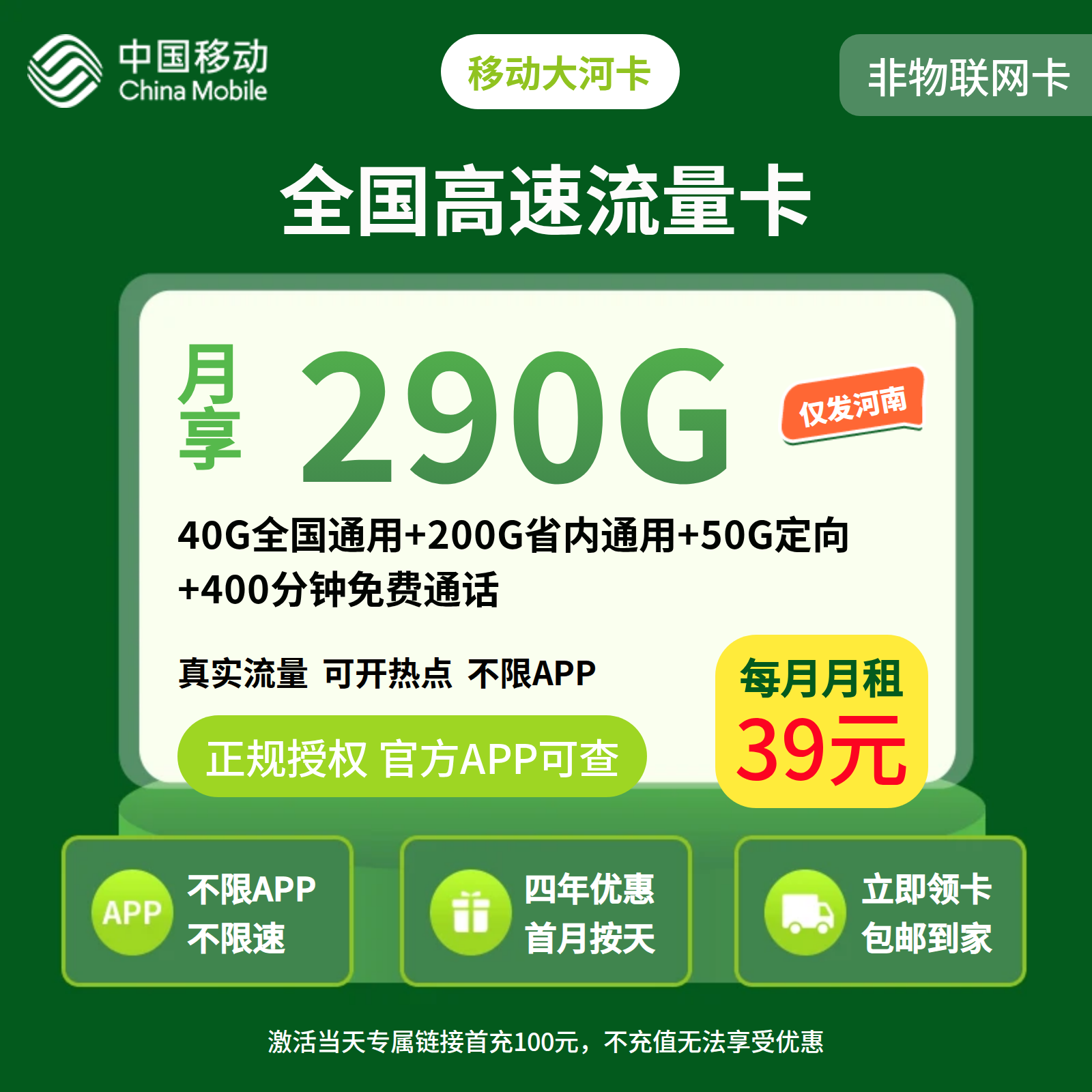 移动大河卡39元290G+400分钟【只发河南】