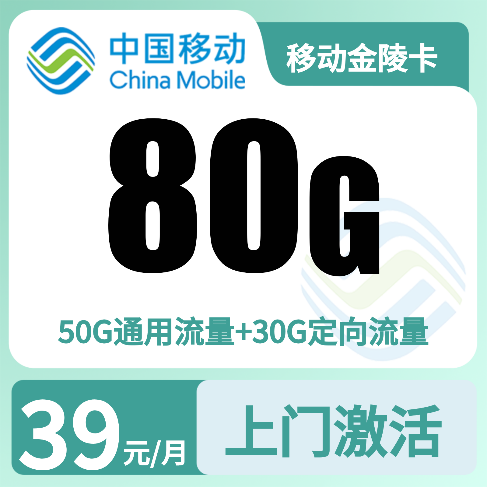 移动金陵卡 | 39元月享80G流量+100分钟通话,仅发江苏。