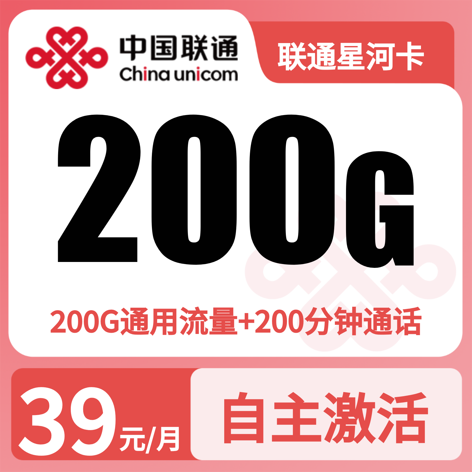 联通星河卡 | 39元月享200G流量+200分钟通话