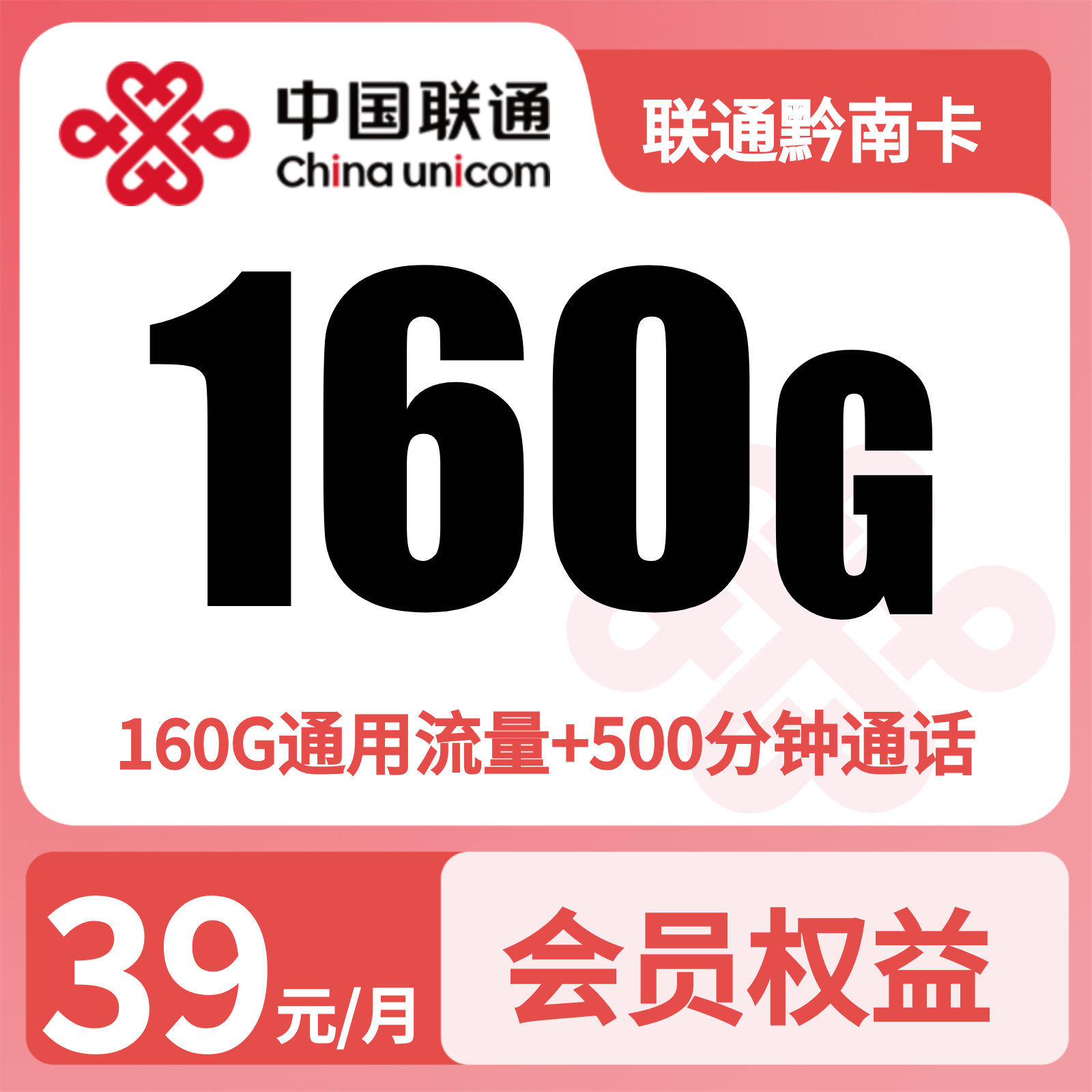 联通黔南卡 | 39元月享160G流量+500分钟通话,仅发贵州。