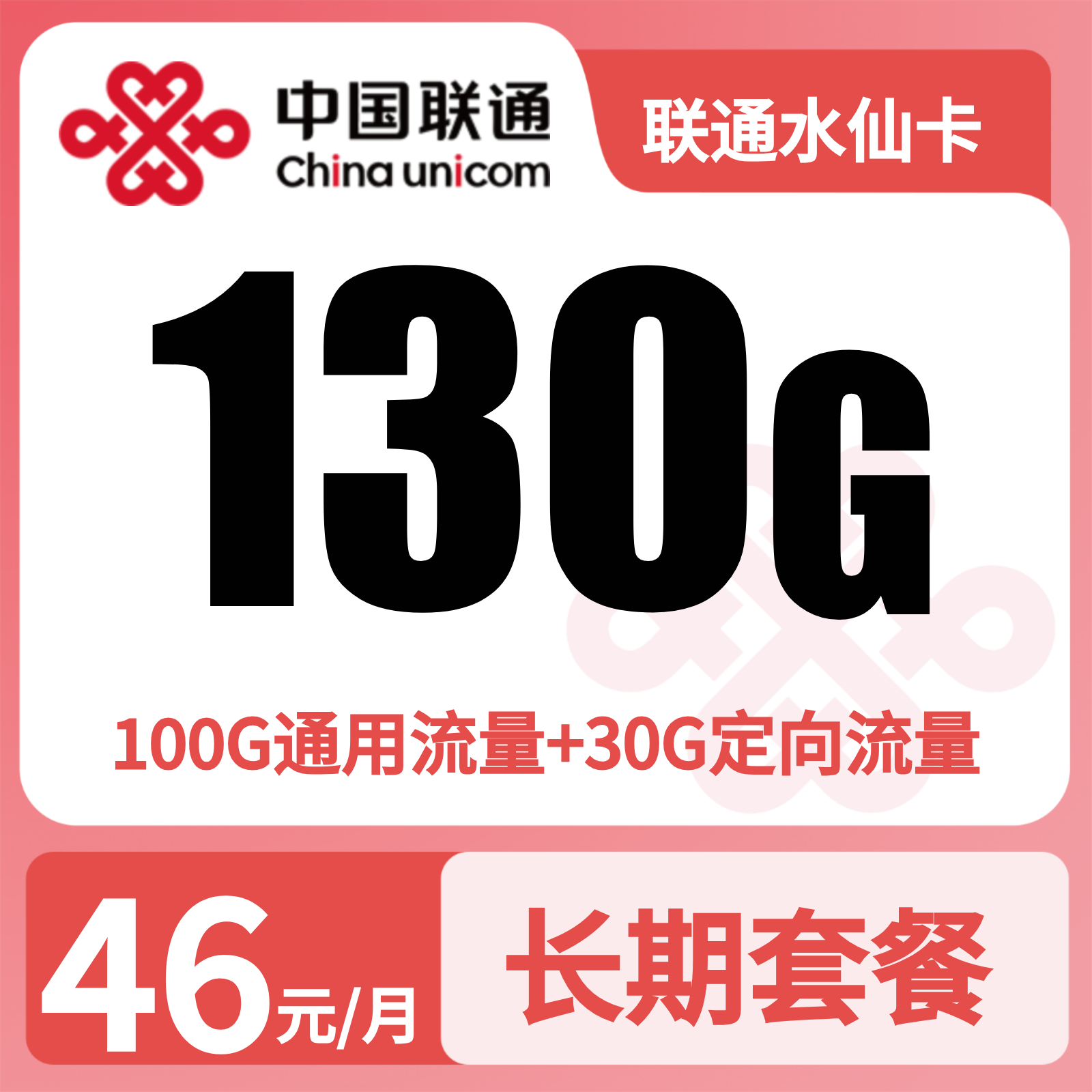 联通水仙卡 | 46元月享130G流量+500分钟通话,仅发福建。
