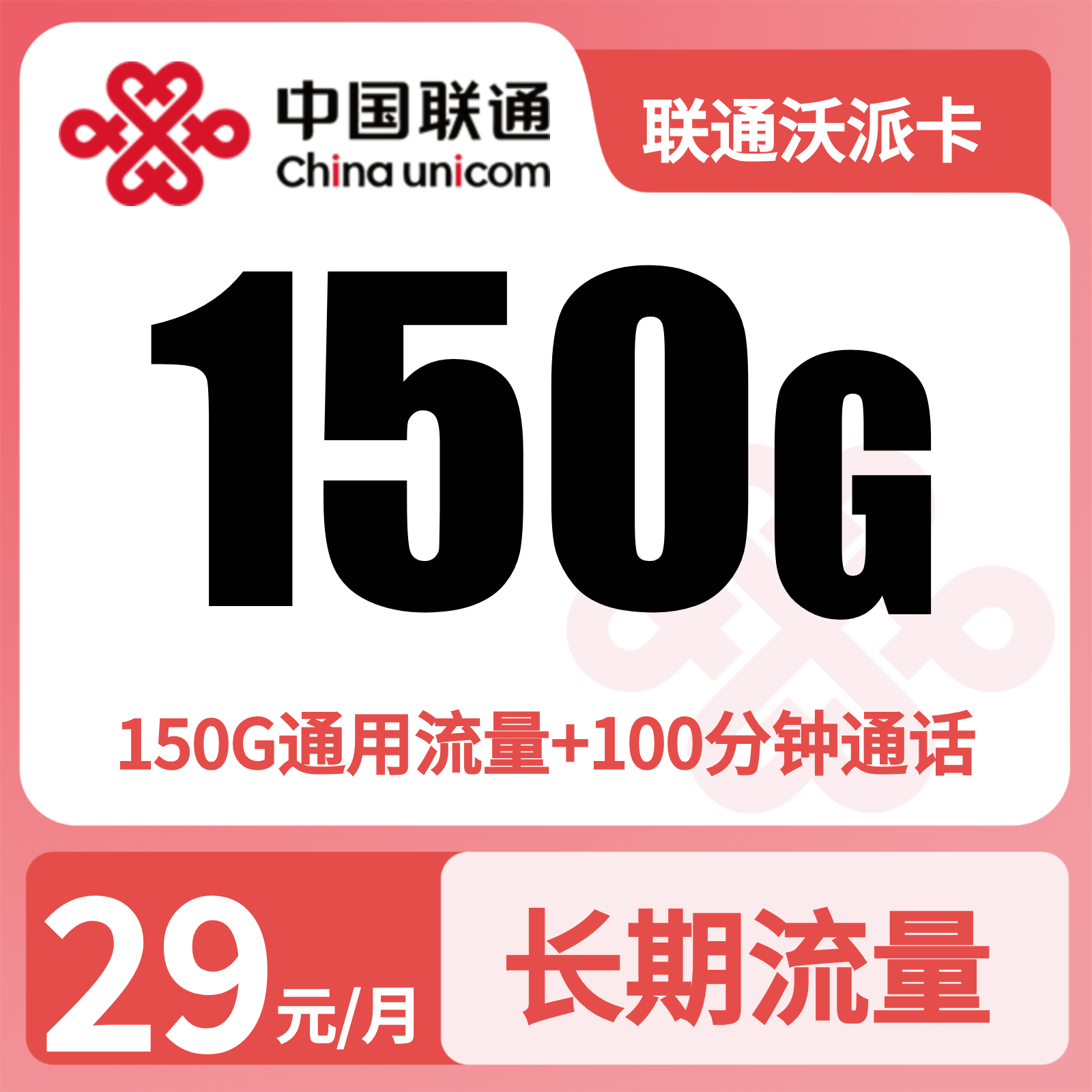 京配版本:联通沃派卡 | 29元月享150G流量+100分钟通话,仅发广东。