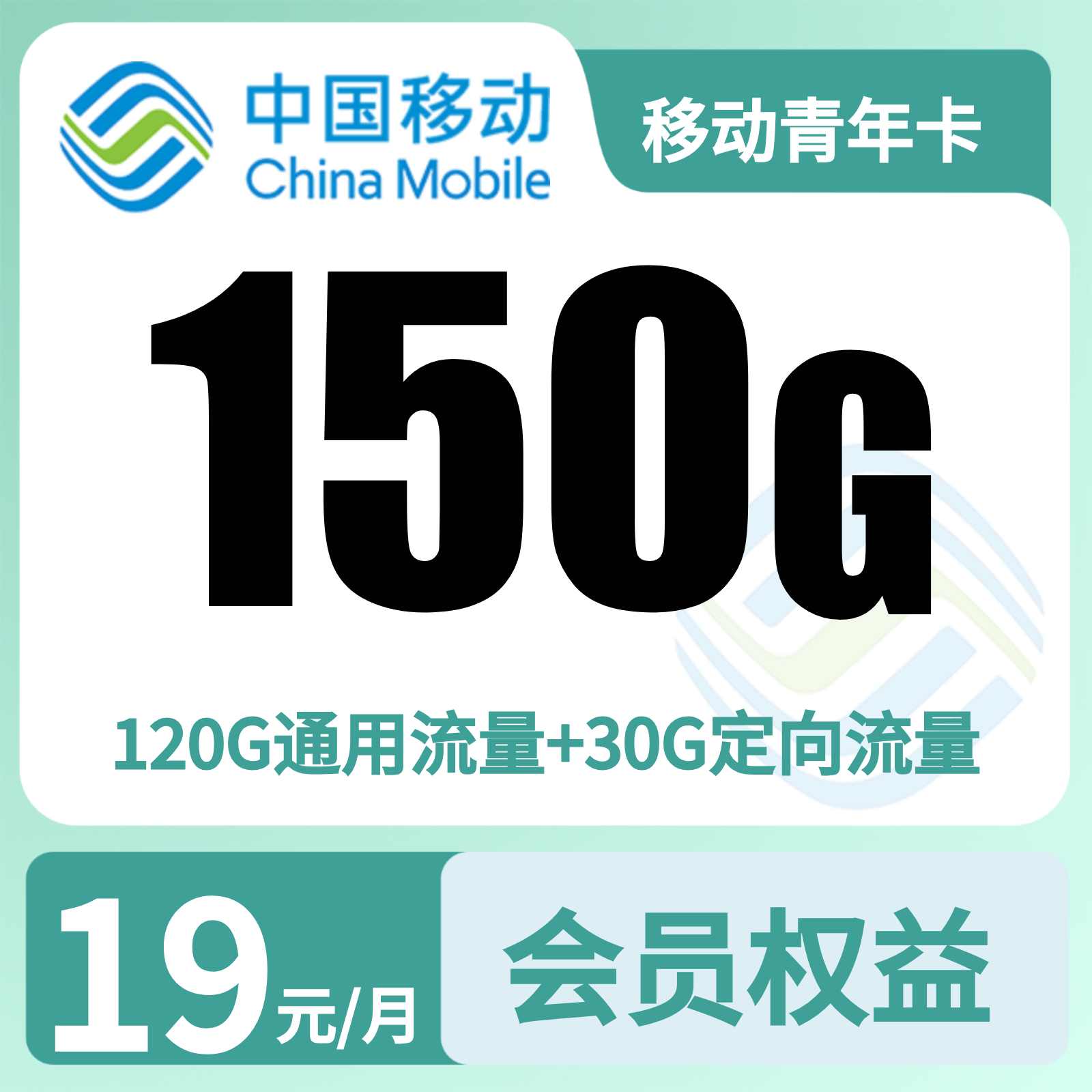 移动青年卡 | 19元月享150G流量+500分钟通话,仅发浙江。