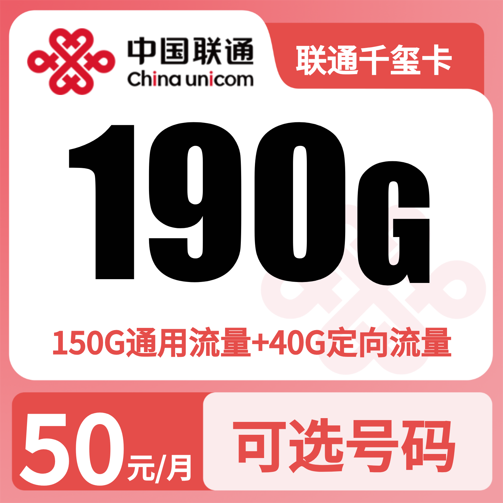 联通千玺卡 | 50元月享190G流量+200分钟通话,仅发河南。